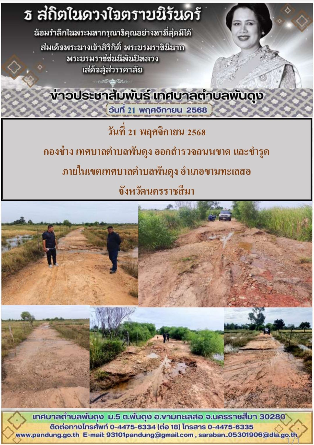 ข่าวประชาสัมพันธ์. เทศบาลตำบลพันดุง ประจำวันที่ 21 พฤศจิกายน 2568