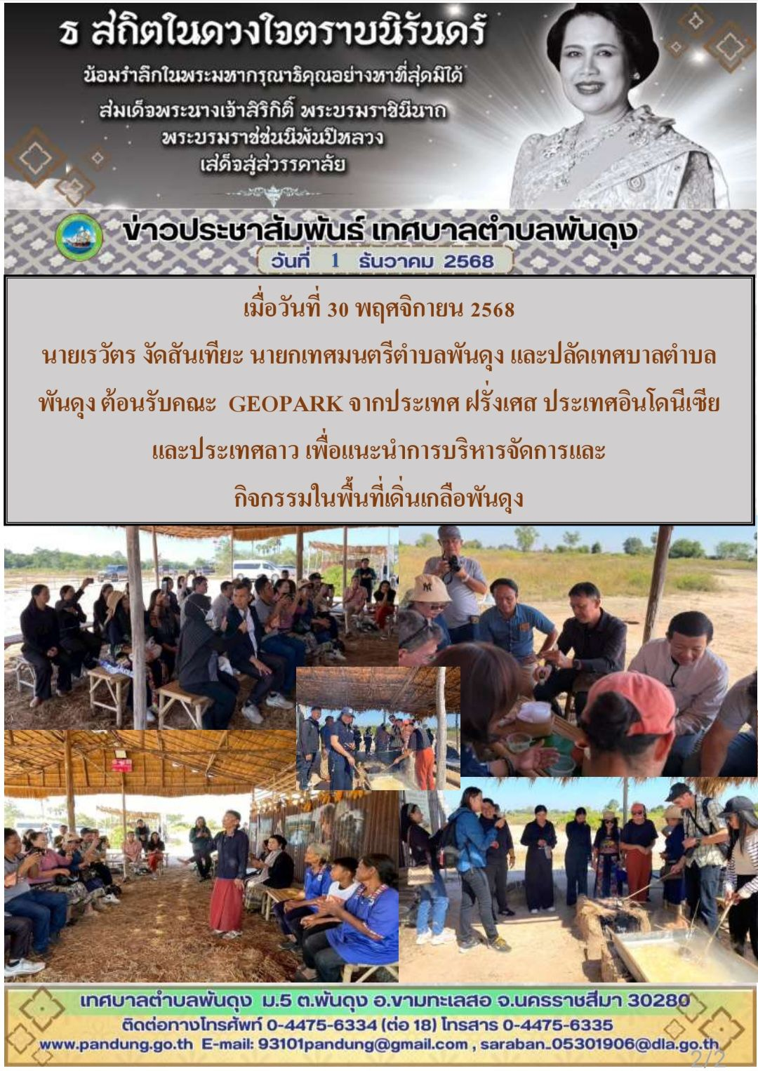 ข่าวประชาสัมพันธ์ เทศบาลตำบลพันดุง ประจำวันที่ 1 ธันวาคม 2568