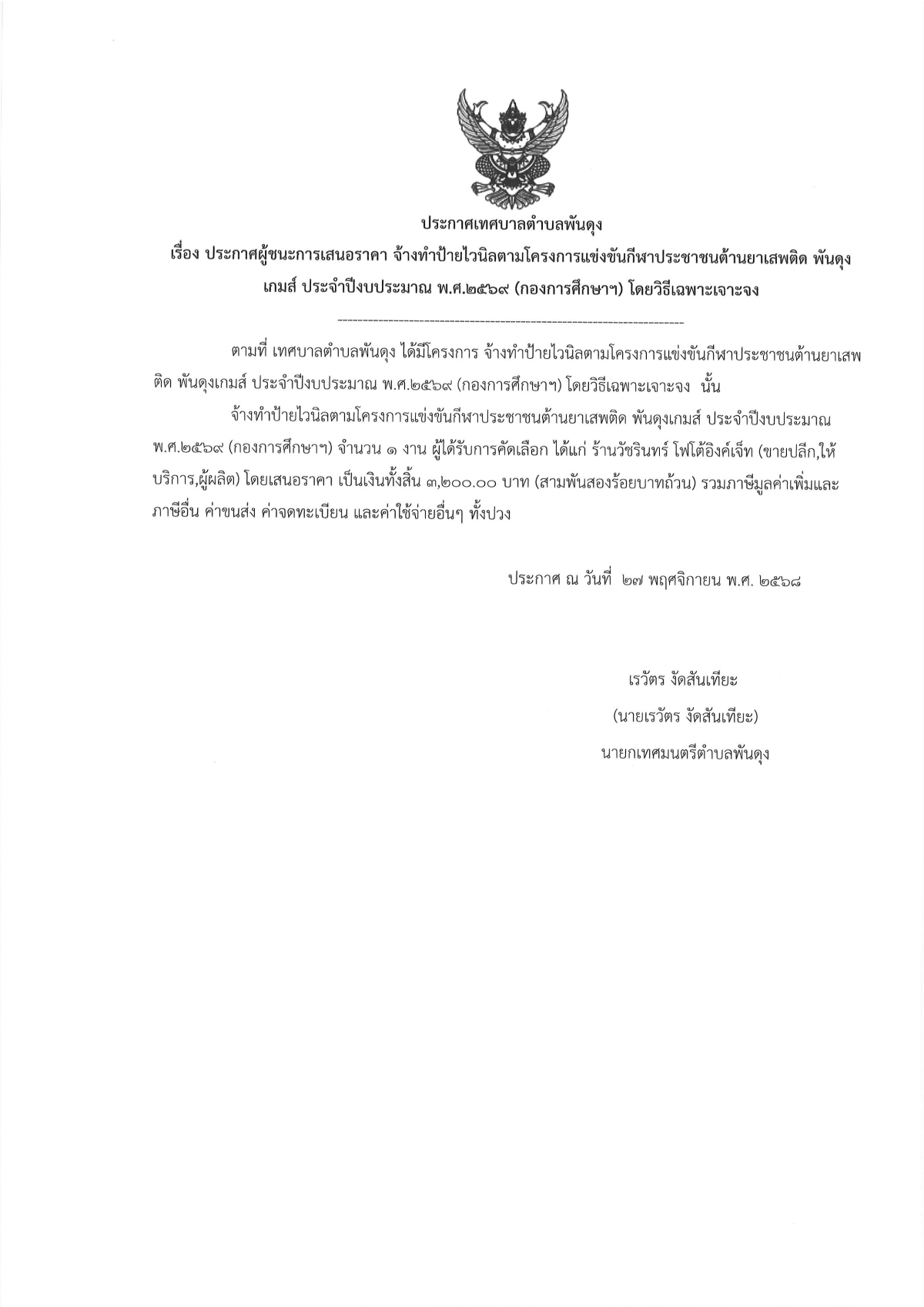 ประกาศผูู้ชนะการเสนอราคา จ้างทำป้ายไวนิลตามโครงการแข่งขันกีฬาประชาชนต้านยาเสพติด พันดุงเกมส์ ประจำปีงบประมาณ พ.ศ.๒๕๖๙ (กองการศึกษาฯ) โดยวิธีเฉพาะเจาะจง