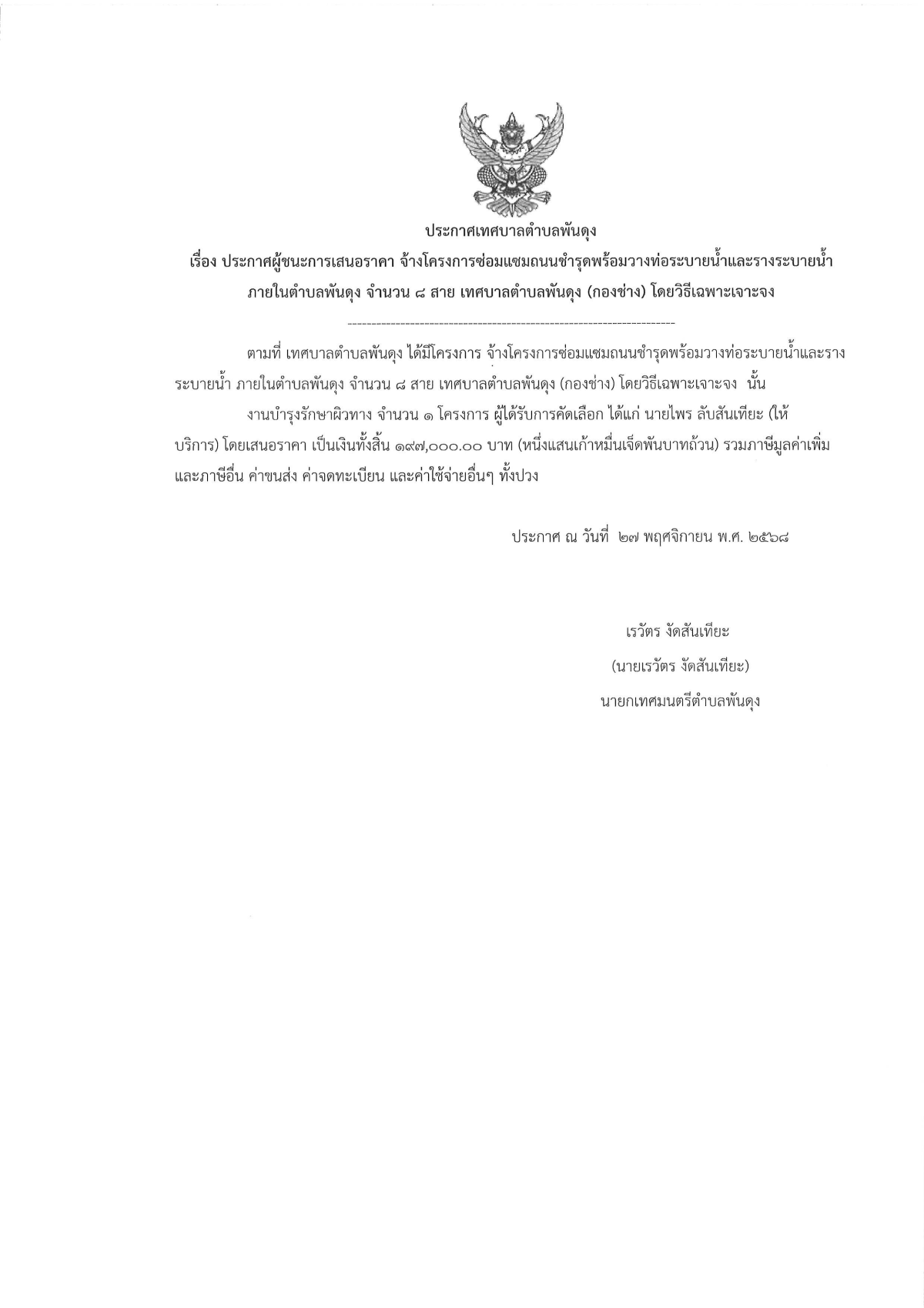 ประกาศผูู้ชนะการเสนอราคา จ้างโครงการซ่อมแซมถนนชำรุดพร้อมวางท่อระบายน้ำและรางระบายน้ำ ภายในตำบลพันดุง จำนวน 8 สาย เทศบาลตำบลพันดุง (กองช่าง)โดยวิธีเฉพาะเจาะจง