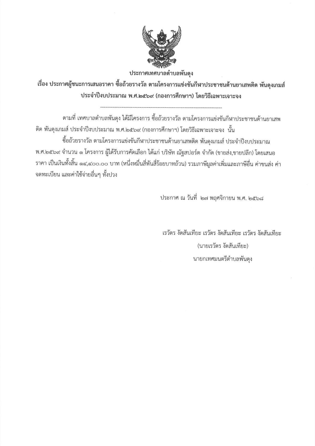 ประกาศผูู้ชนะการเสนอราคา ซื้อถ้วยรางวัล ตามโครงการแข่งขันกีฬาประชาชนต้านยาเสพติด พันดุงเกมส์ ประจำปีงบประมาณ พ.ศ.๒๕๖๙ (กองการศึกษาฯ) โดยวิธีเฉพาะเจาะจง