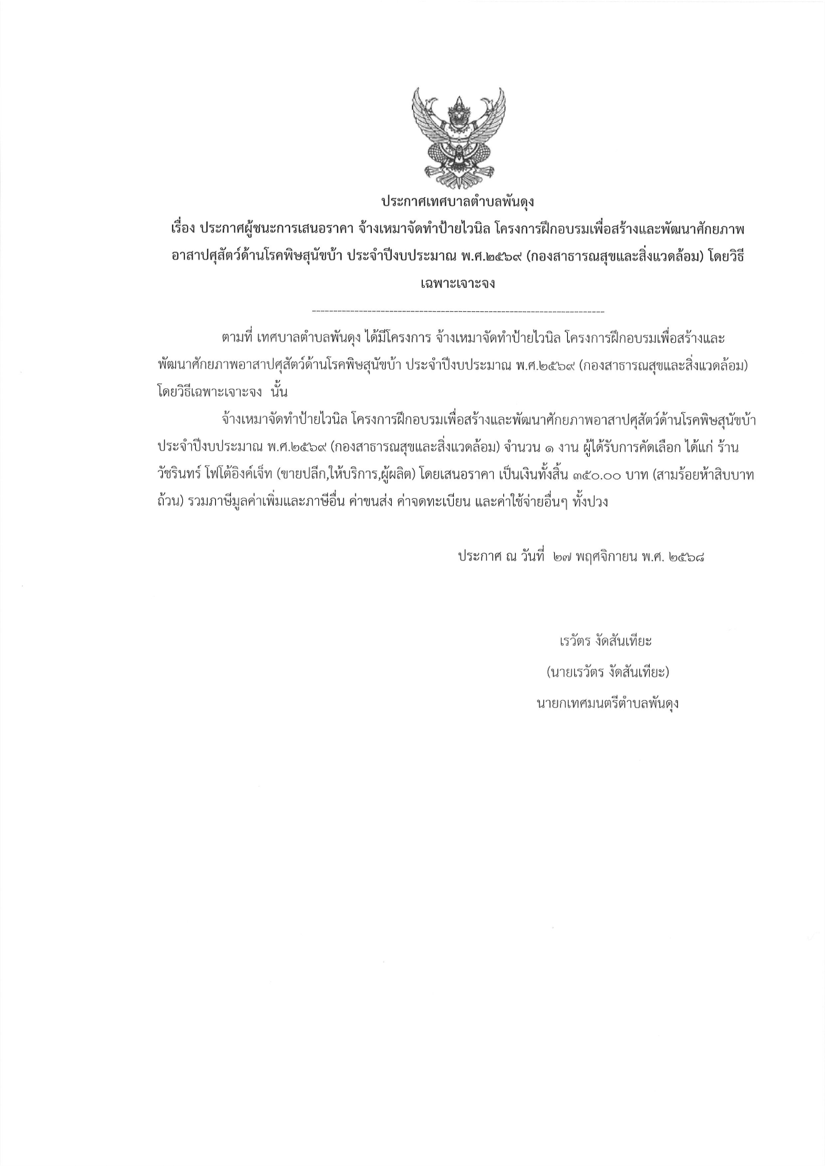 ประกาศผูู้ชนะการเสนอราคา จ้างเหมาจัดทำป้ายไวนิล โครงการฝึกอบรมเพื่อสร้างและพัฒนาศักยภาพอาสาปศุสัตว์ด้านโรคพิษสุนัขบ้า ประจำปีงบประมาณ พ.ศ.๒๕๖๙ (กองสาธารณสุขและสิ่งแวดล้อม) โดยวิธีเฉพาะเจาะจง