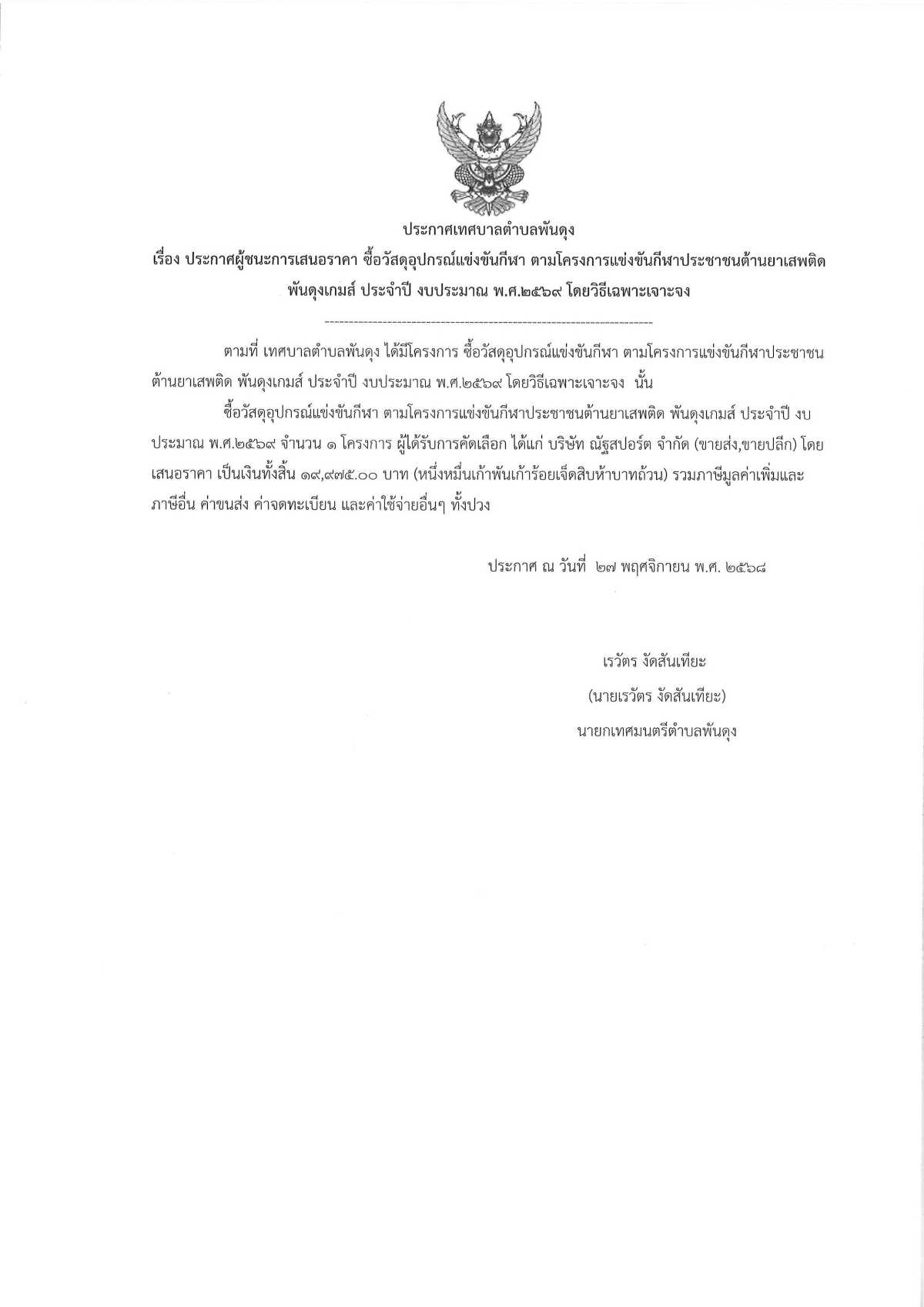 ประกาศผูู้ชนะการเสนอราคา  ซื้อวัสดุอุปกรณ์แข่งขันกีฬา ตามโครงการแข่งขันกีฬาประชาชนต้านยาเสพติด พันดุงเกมส์ ประจำปี งบประมาณ พ.ศ.๒๕๖๙ โดยวิธีเฉพาะเจาะจง