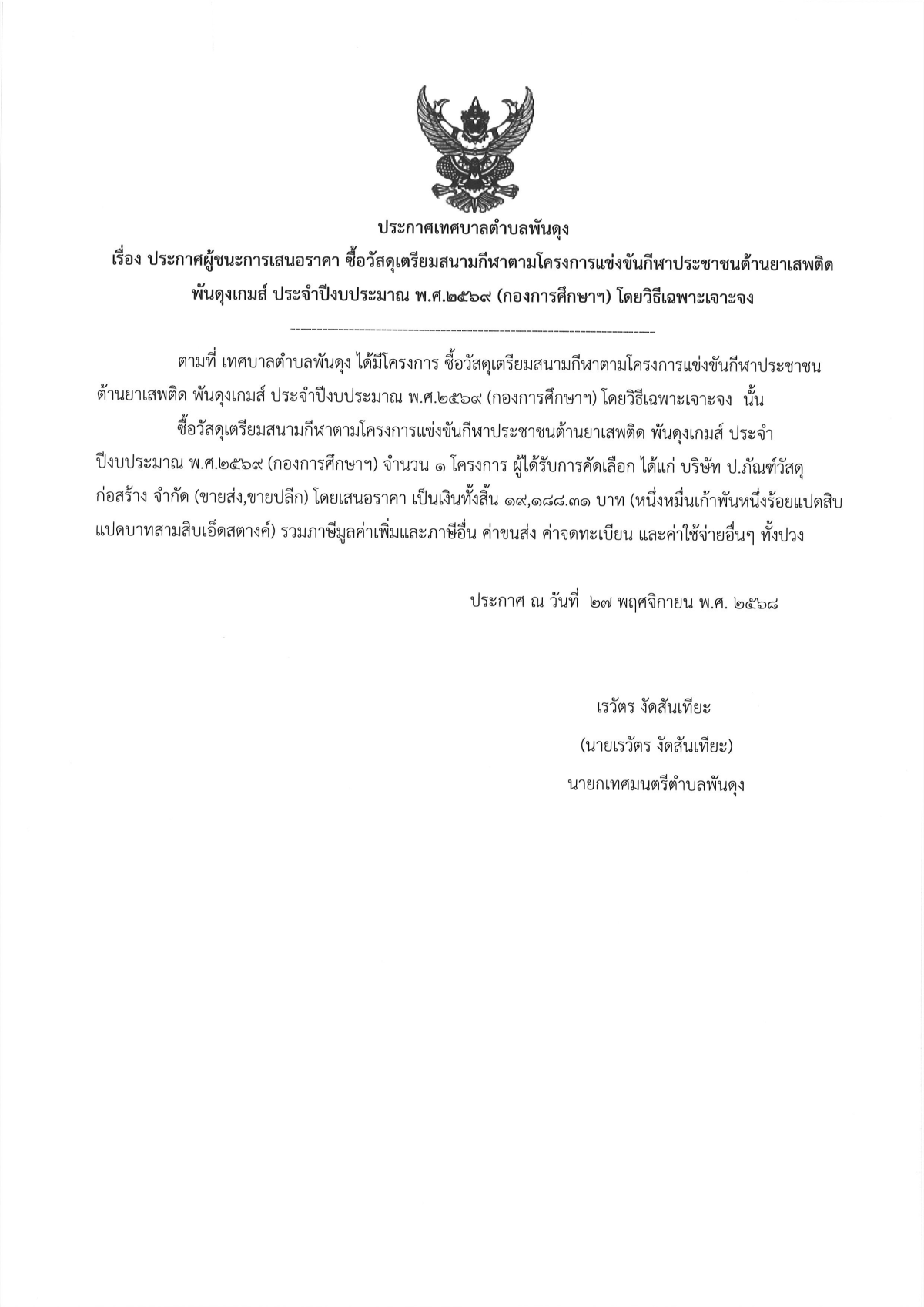 ประกาศผูู้ชนะการเสนอราคา ซื้อวัสดุเตรียมสนามกีฬาตามโครงการแข่งขันกีฬาประชาชนต้านยาเสพติด พันดุงเกมส์ ประจำปีงบประมาณ พ.ศ.๒๕๖๙ (กองการศึกษาฯ)โดยวิธีเฉพาะเจาะจง