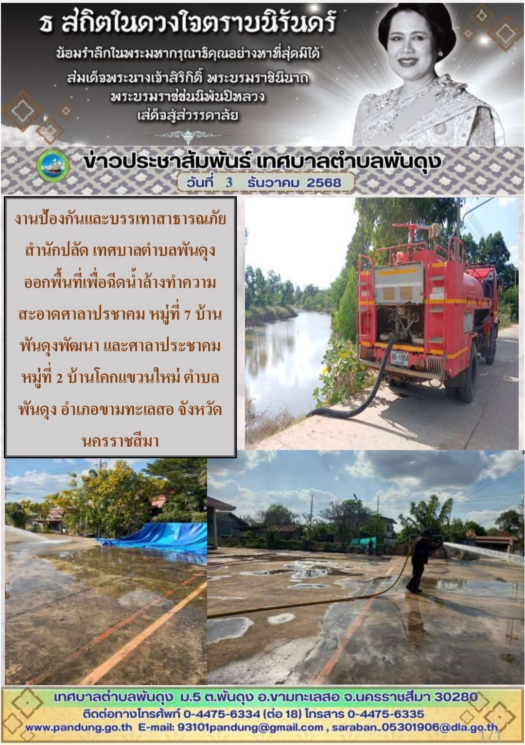 ข่าวประชาสัมพันธ์เทศบาลตำบลพันดุง ประจำวันที่ 3 ธันวาคม 2568
