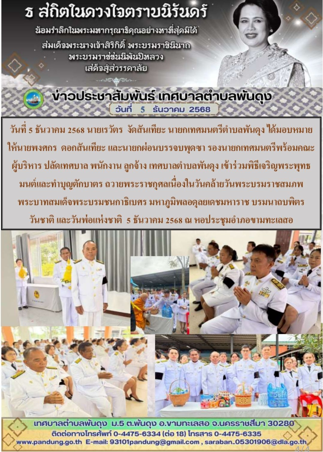 ข่าวประชาสัมพันธ์ เทศบาลตำบลพันดุง วันที่ 5 ธันวาคม 2568