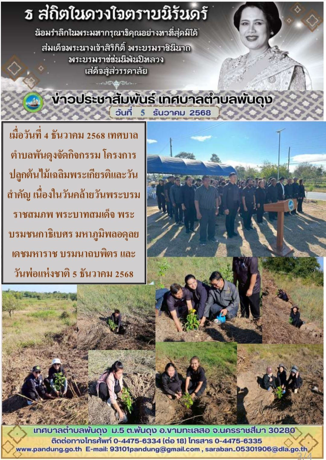 ข่าวประชาสัมพันธ์ เทศบาลตำบลพันดุง วันที่ 5 ธันวาคม 2568