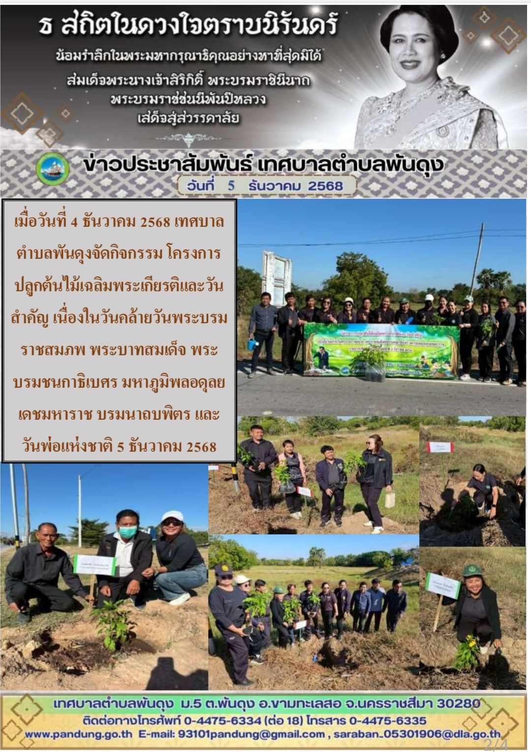 ข่าวประชาสัมพันธ์ เทศบาลตำบลพันดุง วันที่ 5 ธันวาคม 2568