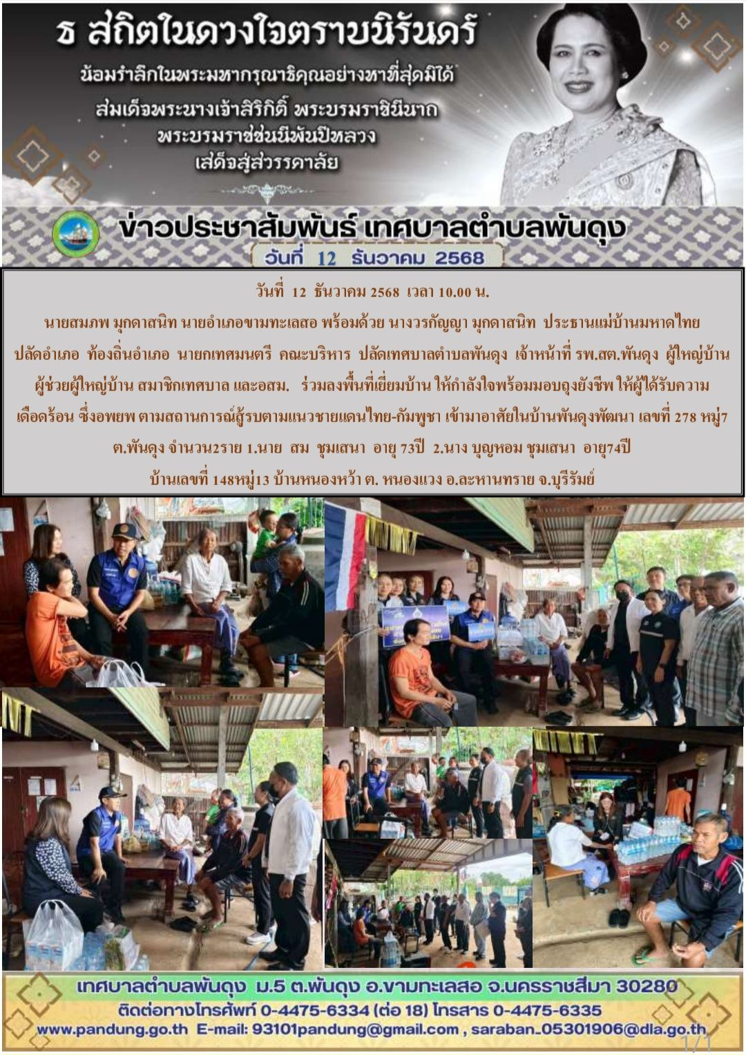 ข่าวประชาสัมพันธ์ เทศบาลตำบลพันดุง ประจำวันที่ 12 ธันวาคม 2568