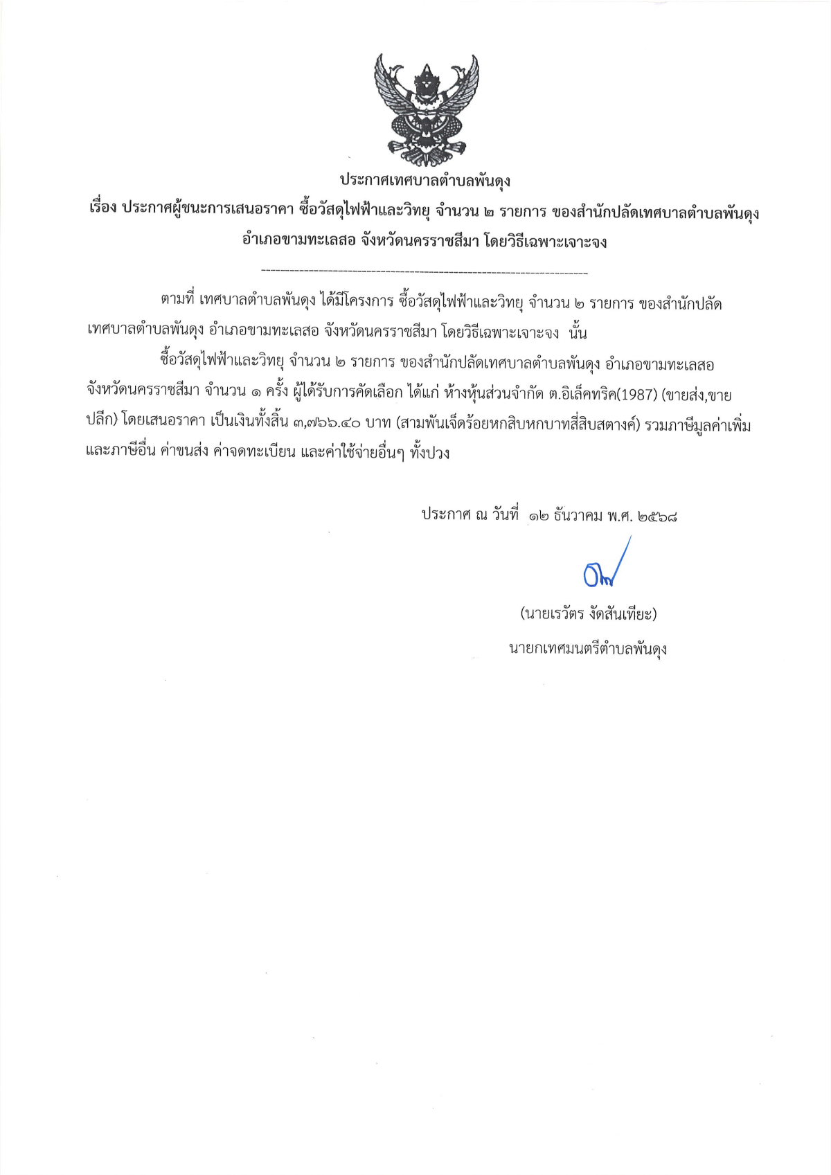 ประกาศผู้ชนะเสนอราคา ซื้อวัสดุไฟฟ้าและวิทยุ จำนวน 2 รายการ  ของสำนักปลัดเทศบาลตำบลพันดุง อำเภอขามทะเลสอ จังหวัดนครราชสีมา โดยวิธีเฉพาะเจาะจง