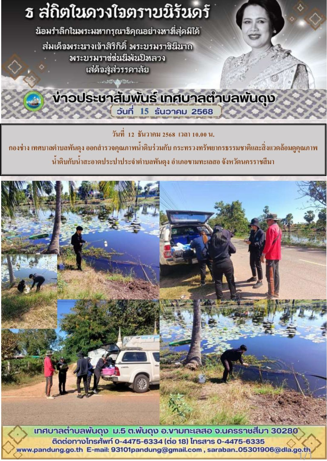 ข่าวประชาสัมพันธ์ เทศบาลตำบลพันดุง ประจำวันที่ 15 ธันวาคม 2568