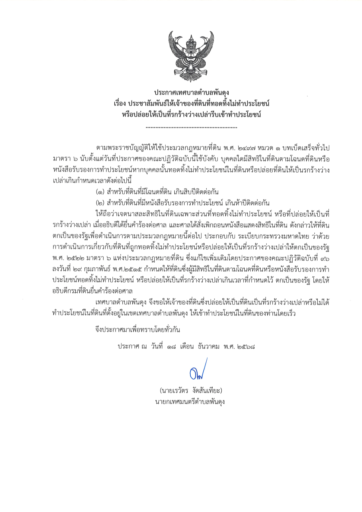 ประกาศเทศบาลตำบลพันดุง เรื่อง ประชาสัมพันธ์ให้เจ้าจองที่ดินที่ทอดทิ้งไม่ทำประโยชน์หรือปล่อยให้เป็นที่รกร้างว่างเปล่ารีบเข้าทำประโยชน์