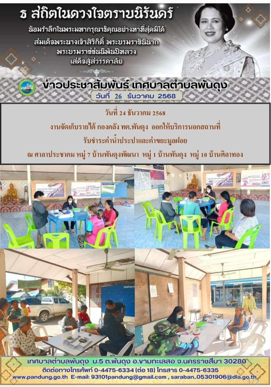 ข่าวประชาสัมพันธ์ เทศบาลตำบลพันดุง ประจำวันที่ 26 ธันวาคม 2568
