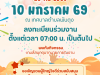 ขอเชิญชวนร่วมกิจกรรม วันเด็กแห่งชาติ ประจำปี 2569 วันเสาร์ ที่ 10 มกราคม 2569 ณ สนามกีฬาเทศบาลตำบลพันดุง