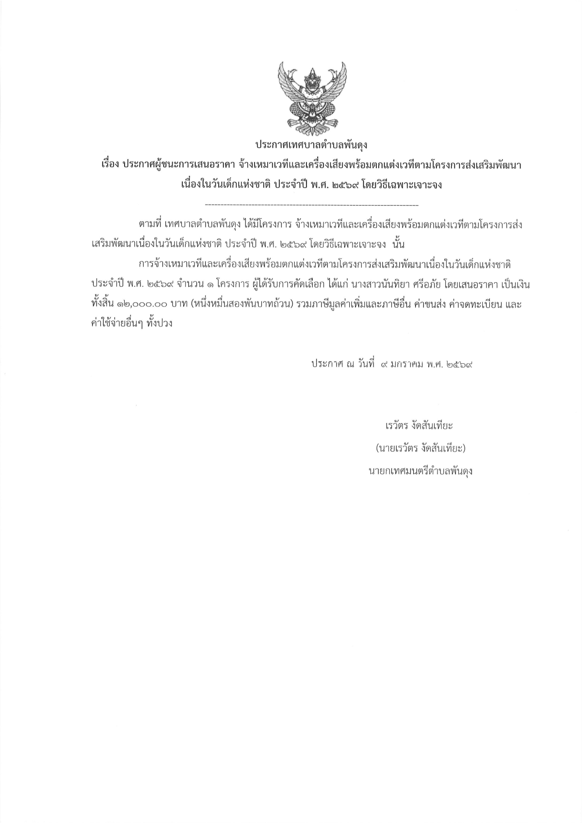 ประกาศผูู้ชนะการเสนอราคา จ้างเหมาเวทีและเครื่องเสียงพร้อมตกแต่งเวทีตามโครงการส่งเสริมพัฒนาเนื่องในวันเด็กแห่งชาติ ประจำปี พ.ศ. 2569 โดยวิธีเฉพาะเจาะจง