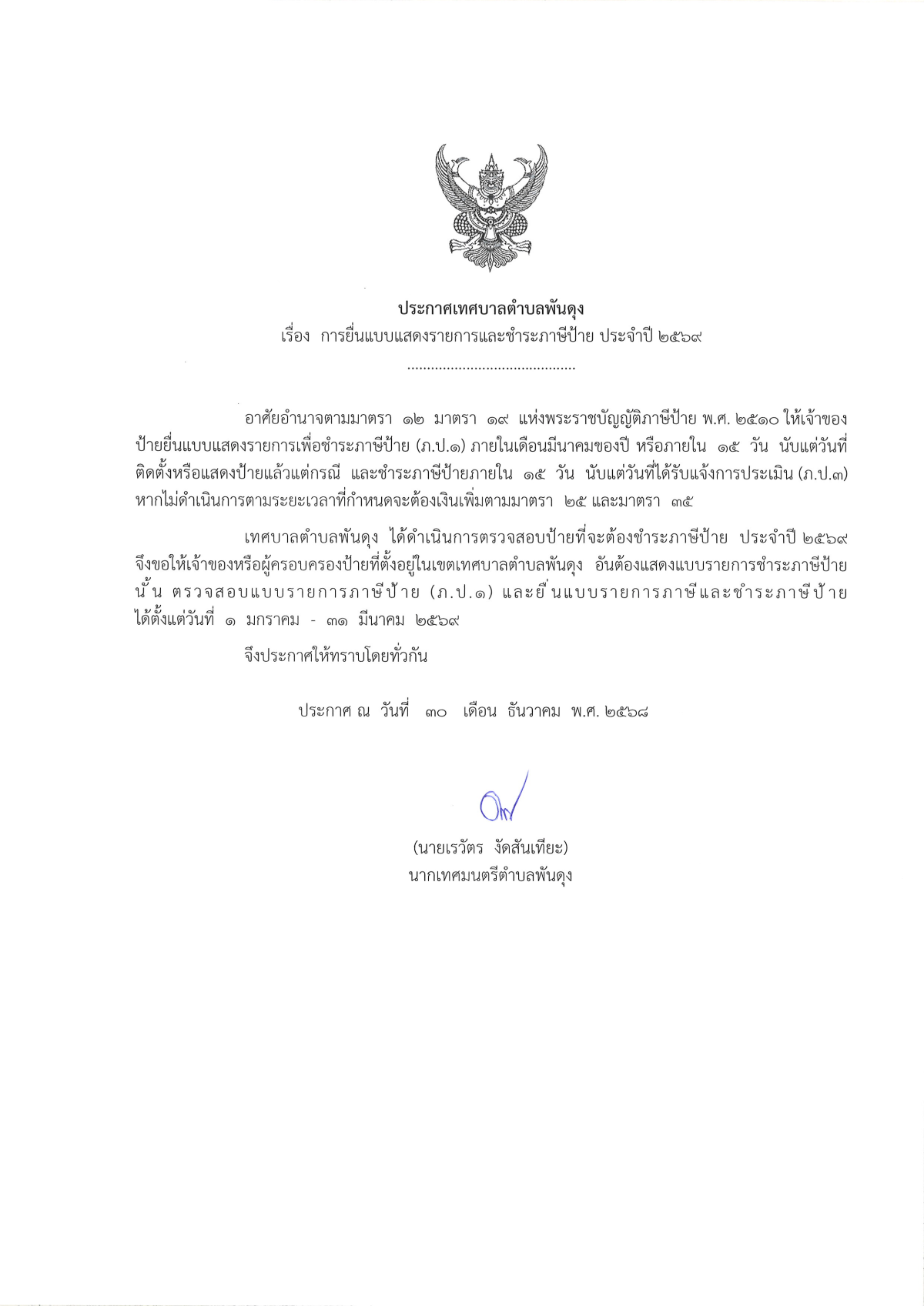 ประกาศเทศบาลตำบลพันดุง เรื่อง การยื่นแบบแสดงรายงานและชำระภาษีป้าย ประจำปี 2569