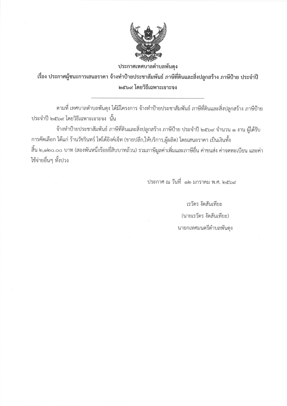 ประกาศผูู้ชนะการเสนอราคา จ้างทำป้ายประชาสัมพันธ์ ภาษีที่ดินและสิ่งปลูกสร้าง ภาษีป้าย ประจำปี 2569 โดยวิธีเฉพาะเจาะจง