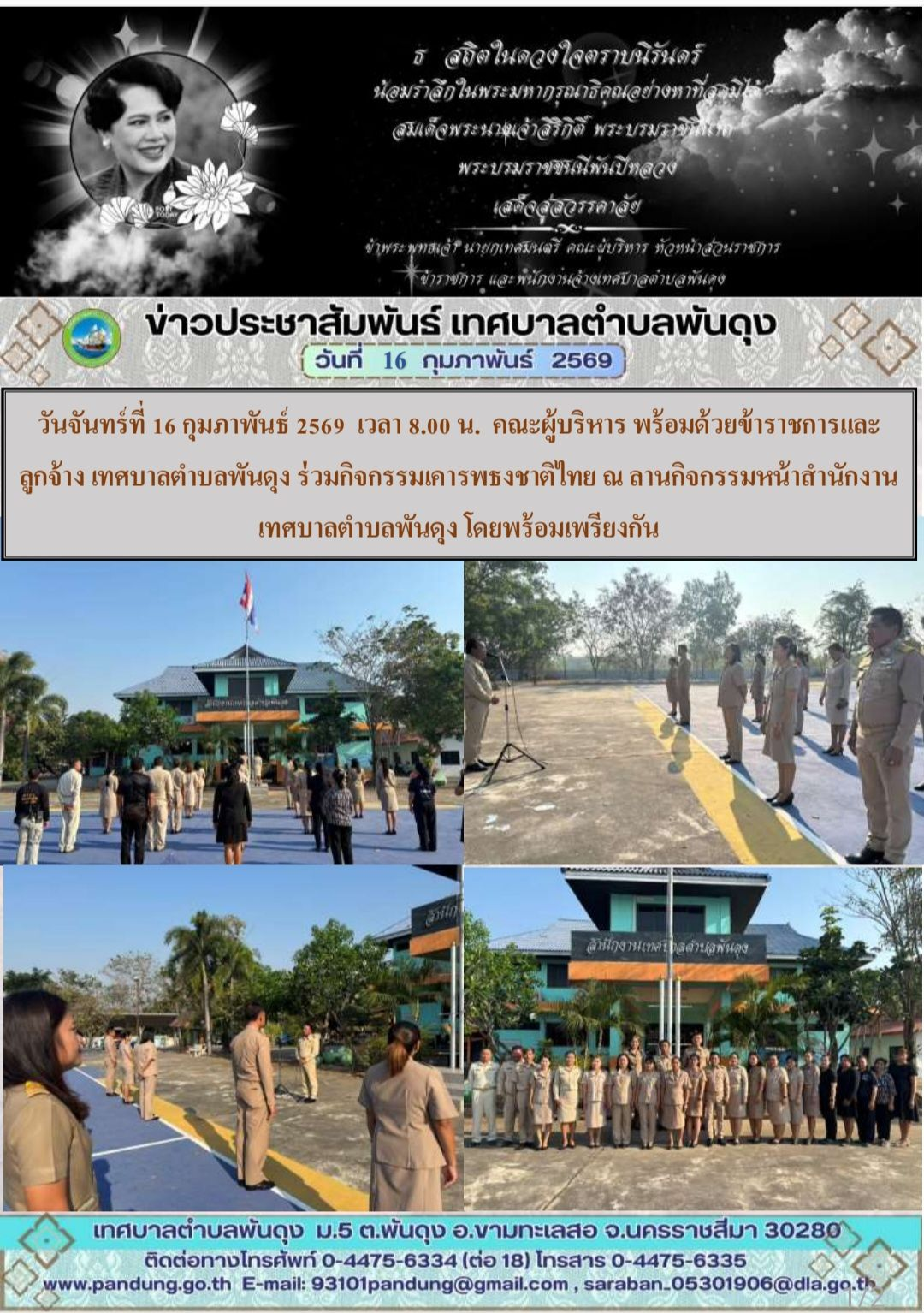ข่าวประชาสัมพันธ์ เทศบาลตำบลพันดุง ประจำวันที่ 16 กุมภาพันธ์ 2569