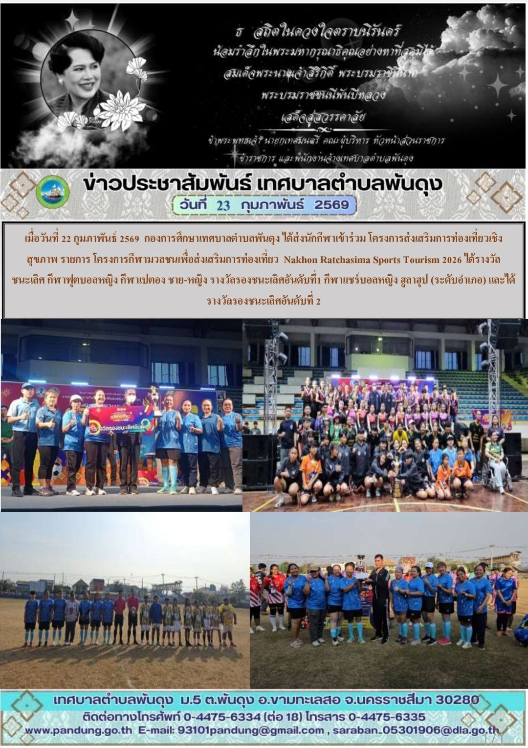 ข่าวประชาสัมพันธ์ เทศบาลตำบลพันดุง ประจำวันที่ 23 กุมภาพันธ์ 2569