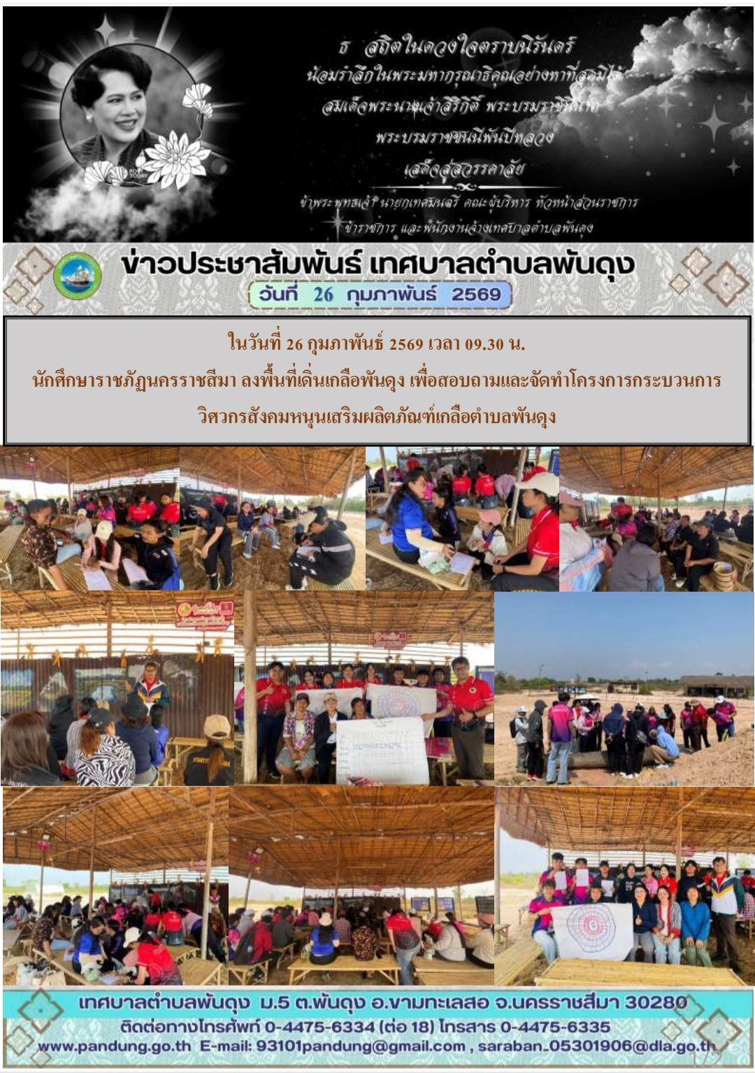 ข่าวประชาสัมพันธ์เทศบาลตำบลพันดุง ประจำวันที่  26 กุมภาพันธ์ 2569