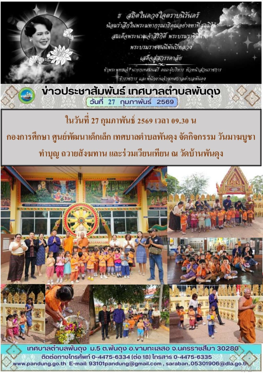 ข่าวประชาสัมพันธ์ เทศบาลตำบลพันดุง ประจำวันที่ 27 กุมภาพันธ์ 2569