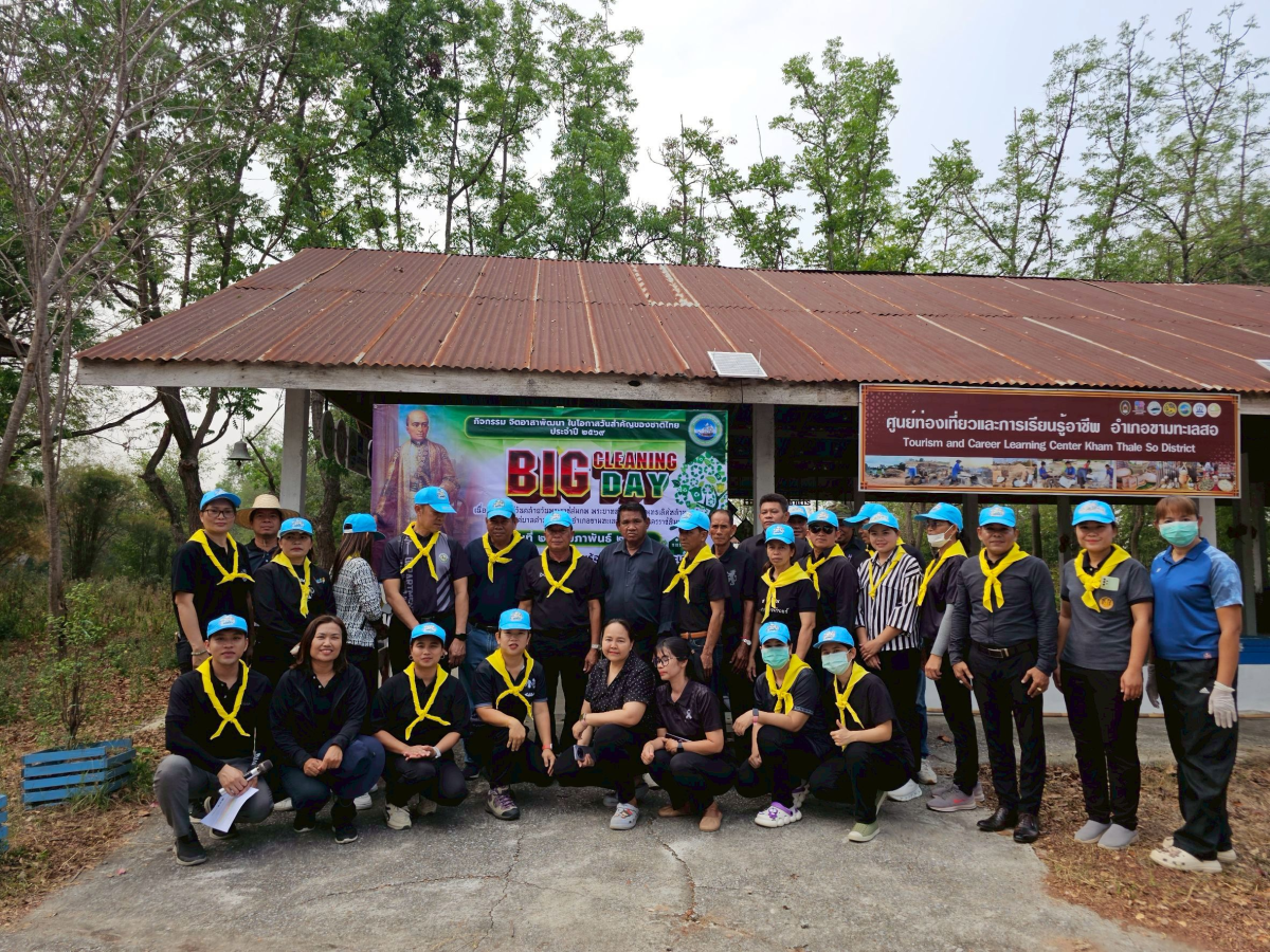 กิจกรรม จิตอาสาพัฒนาในโอกาสวันสำคัญของชาติไทย ประจำปี ๒๕๖๙ Big Cleaning Day เนื่องในโอกาสวันคล้ายวันพระราชสมภพ พระบาทสมเด็จพระพุทธเลิศหล้านภาลัย  