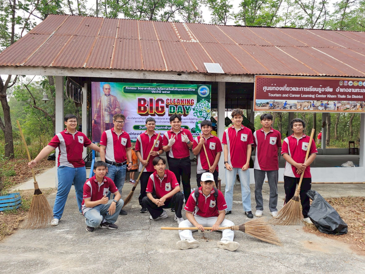 กิจกรรม จิตอาสาพัฒนาในโอกาสวันสำคัญของชาติไทย ประจำปี ๒๕๖๙ Big Cleaning Day เนื่องในโอกาสวันคล้ายวันพระราชสมภพ พระบาทสมเด็จพระพุทธเลิศหล้านภาลัย  