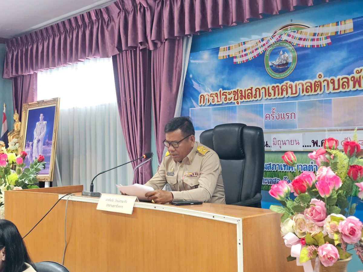 การประชุมสภาเทศบาลตำบลพันดุง ครั้งแรก 17 มิถุนายน 2568