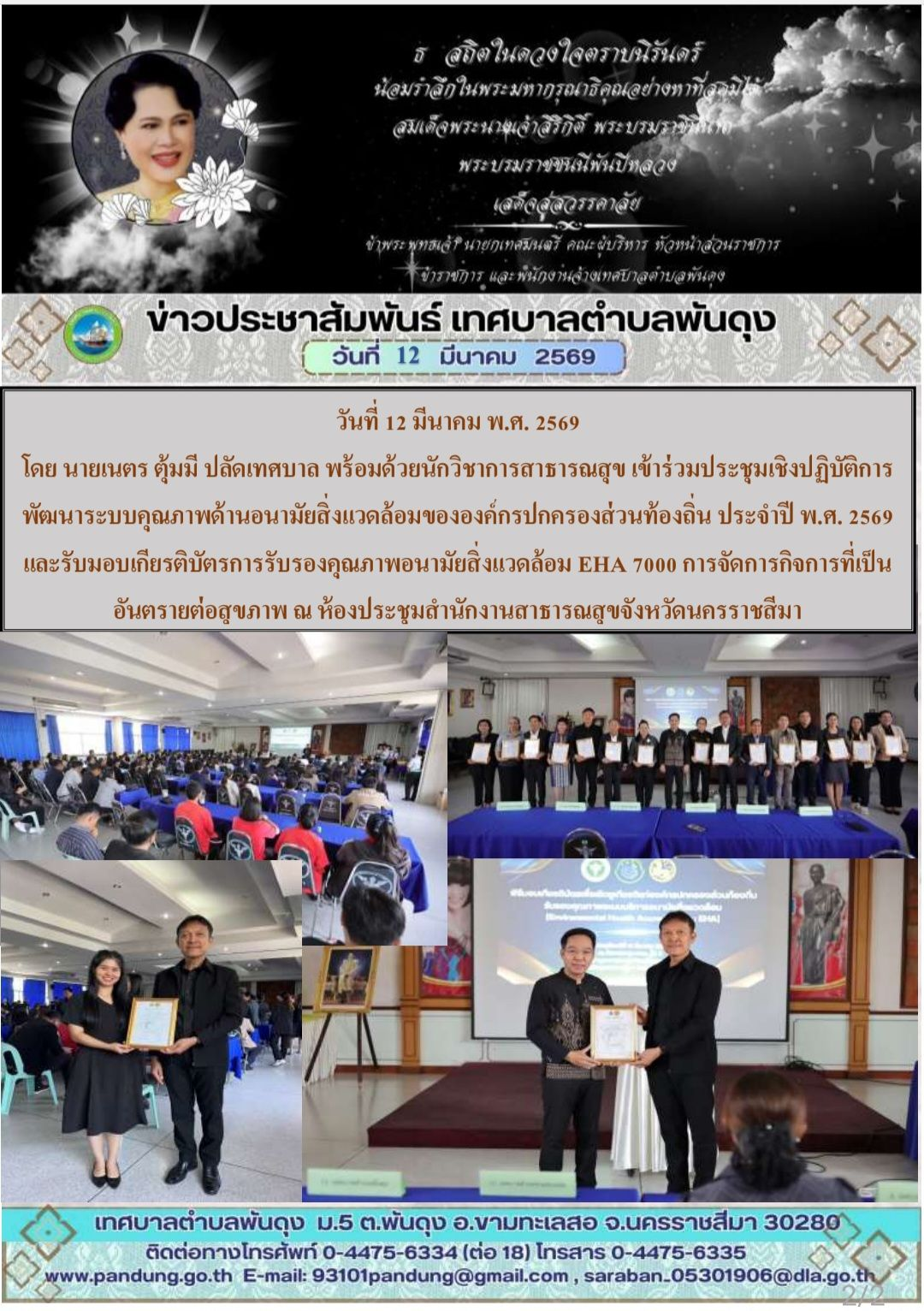 ข่าวประชาสัมพันธ์ เทศบาลตำบลพันดุง ประจำวันที่ 12 มีนาคม 2569