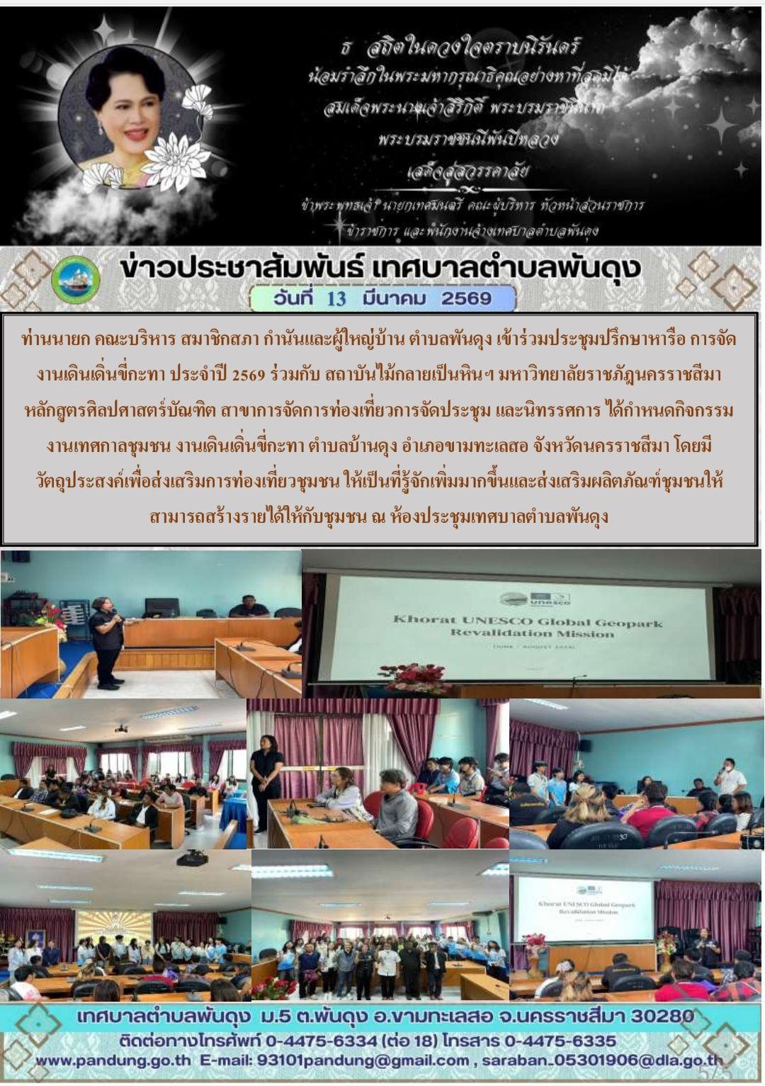 ข่าวประชาสัมพันธ์ เทศบาลตำบลพันดุง ประจำวันที่ 13 มีนาคม 2569