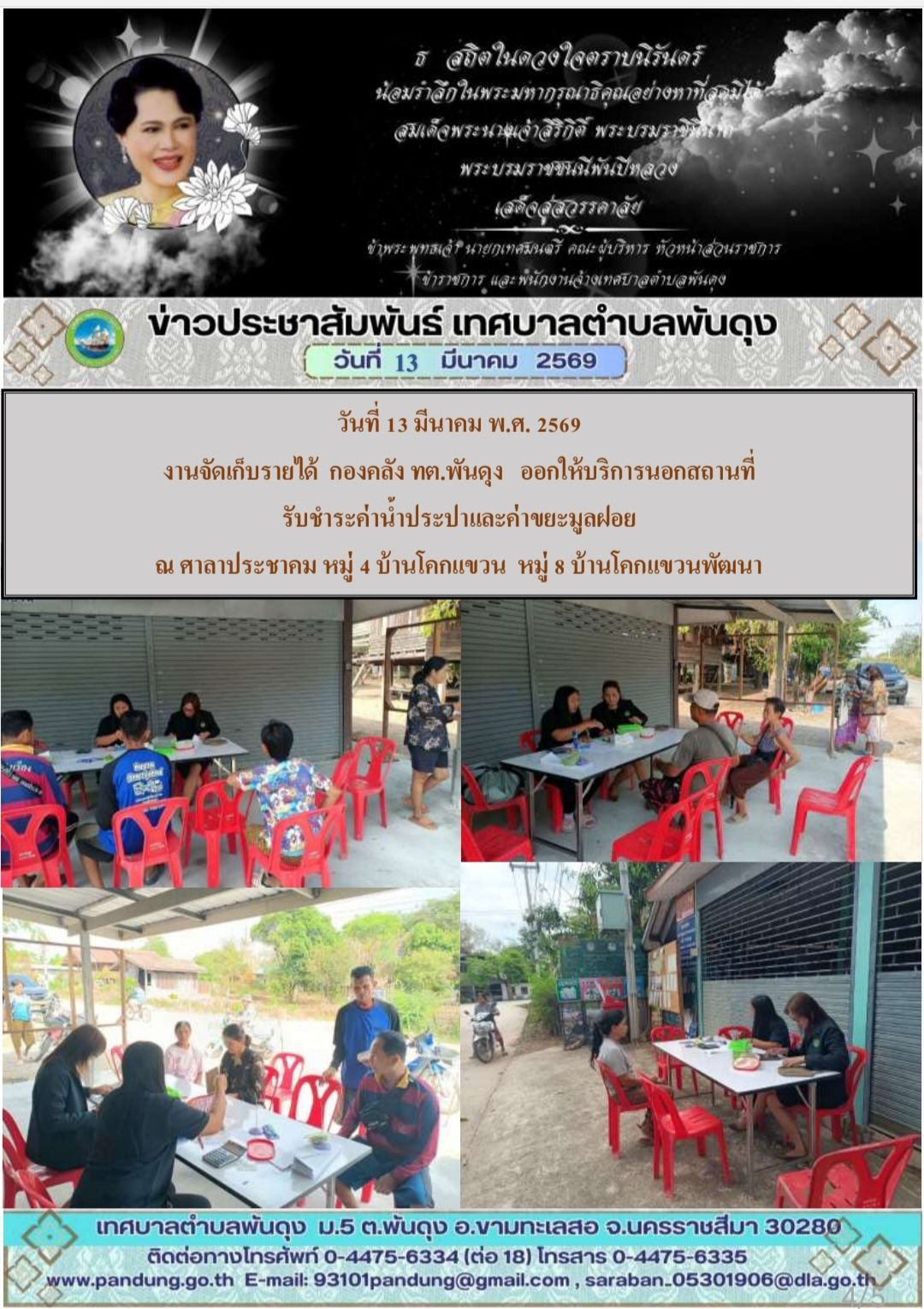 ข่าวประชาสัมพันธ์ เทศบาลตำบลพันดุง ประจำวันที่ 13 มีนาคม 2569
