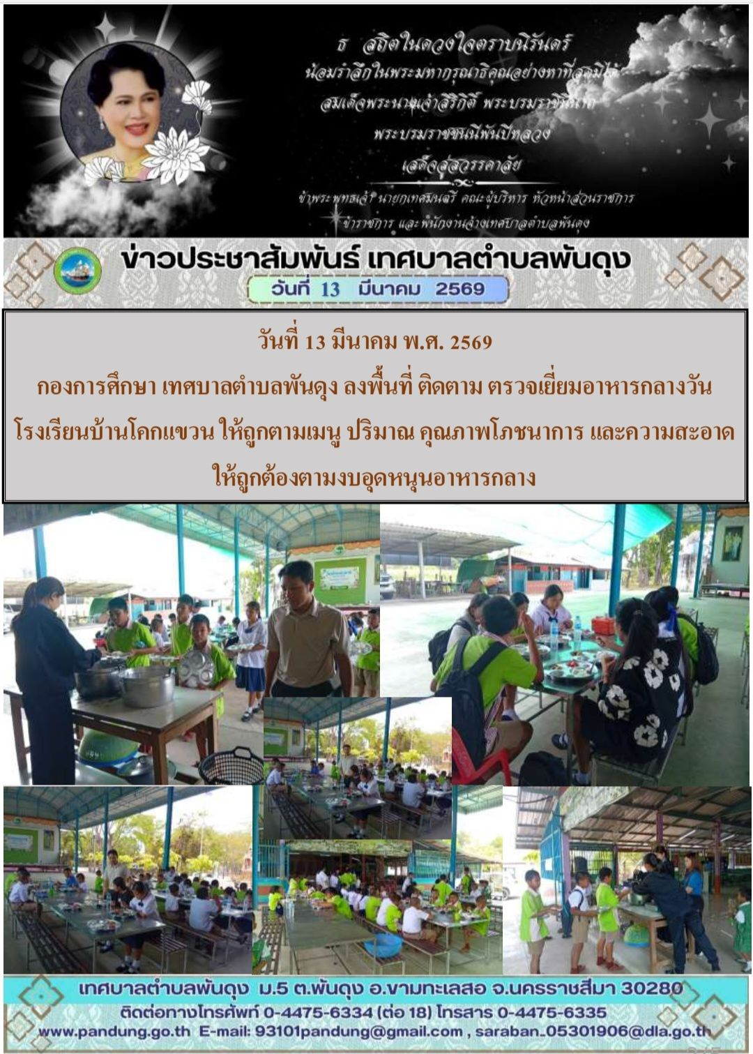 ข่าวประชาสัมพันธ์ เทศบาลตำบลพันดุง ประจำวันที่ 13 มีนาคม 2569