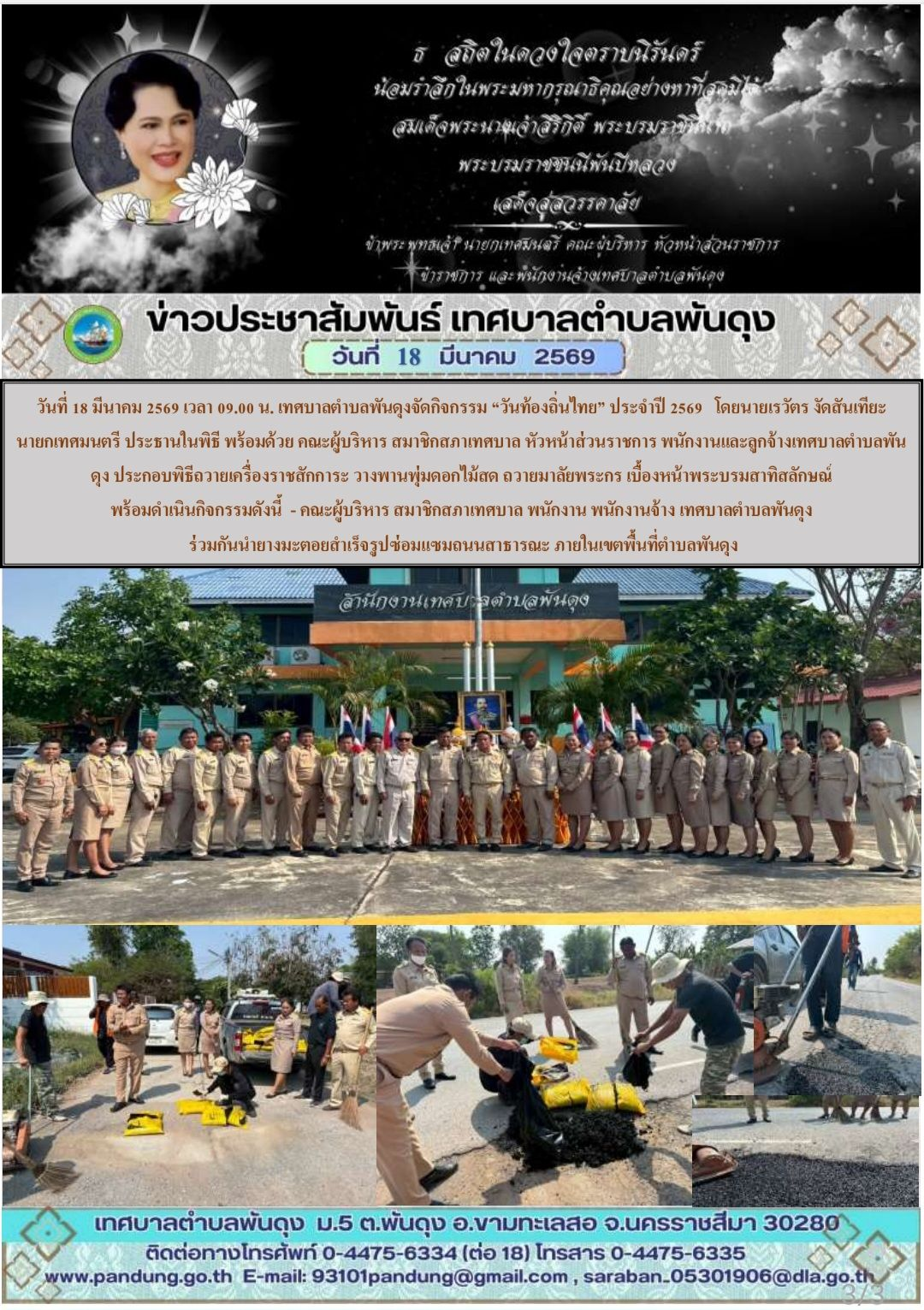 ข่าวประชาสัมพันธ์ เทศบาลตำบลพันดุง ประจำวันที่ 18 มีนาคม 2569