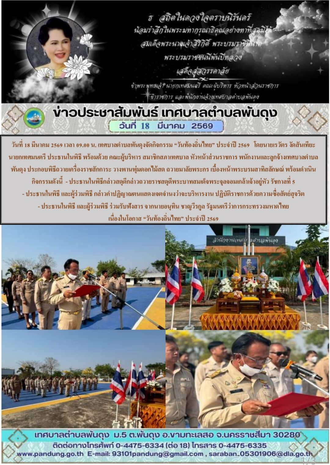 ข่าวประชาสัมพันธ์ เทศบาลตำบลพันดุง ประจำวันที่ 18 มีนาคม 2569