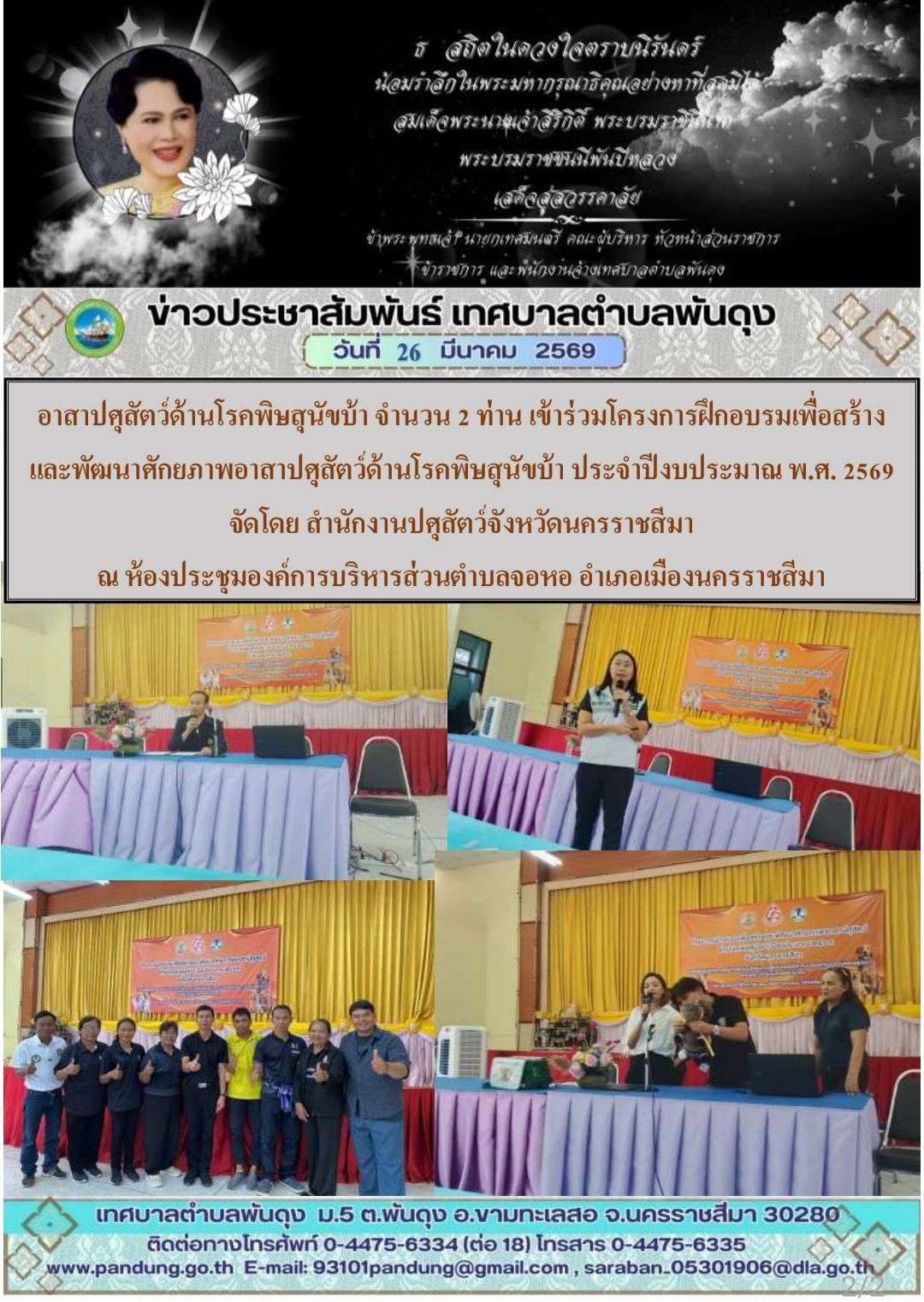 ข่าวประชาสัมพันธ์ เทศบาลตำบลพันดุง ประจำวันที่ 26 มีนาคม 2569