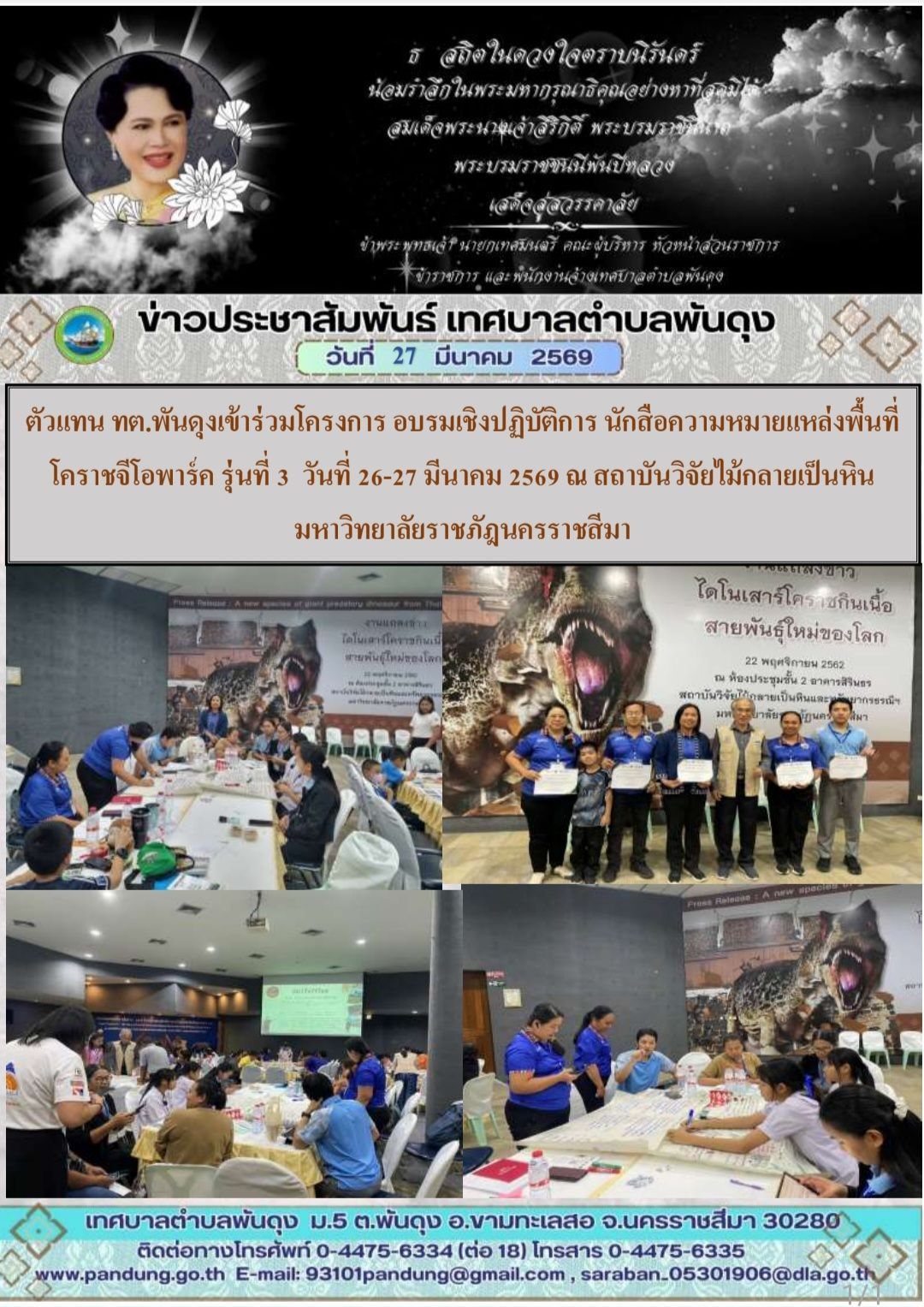 ข่าวประชาสัมพันธ์ เทศบาลตำบลพันดุง ประจำวันที่ 27 มีนาคม 2569