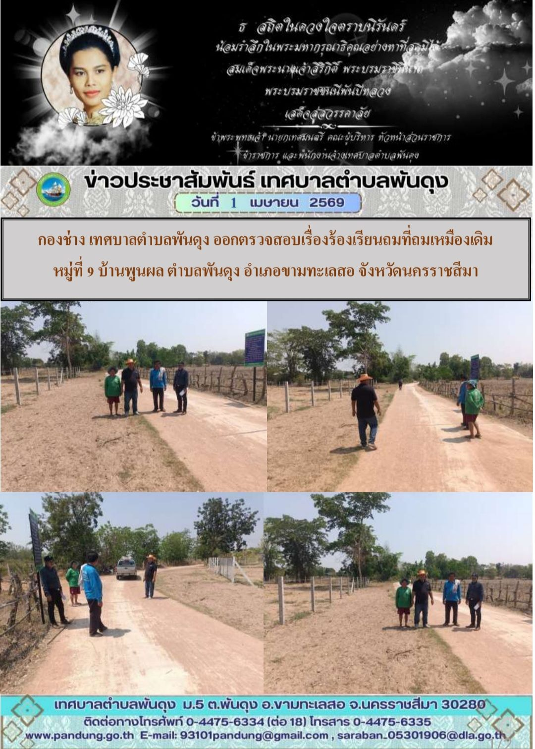 ข่าวประชาสัมพันธ์ เทศบาลตำบลพันดุง วันที่ 1 เมษายน 2569