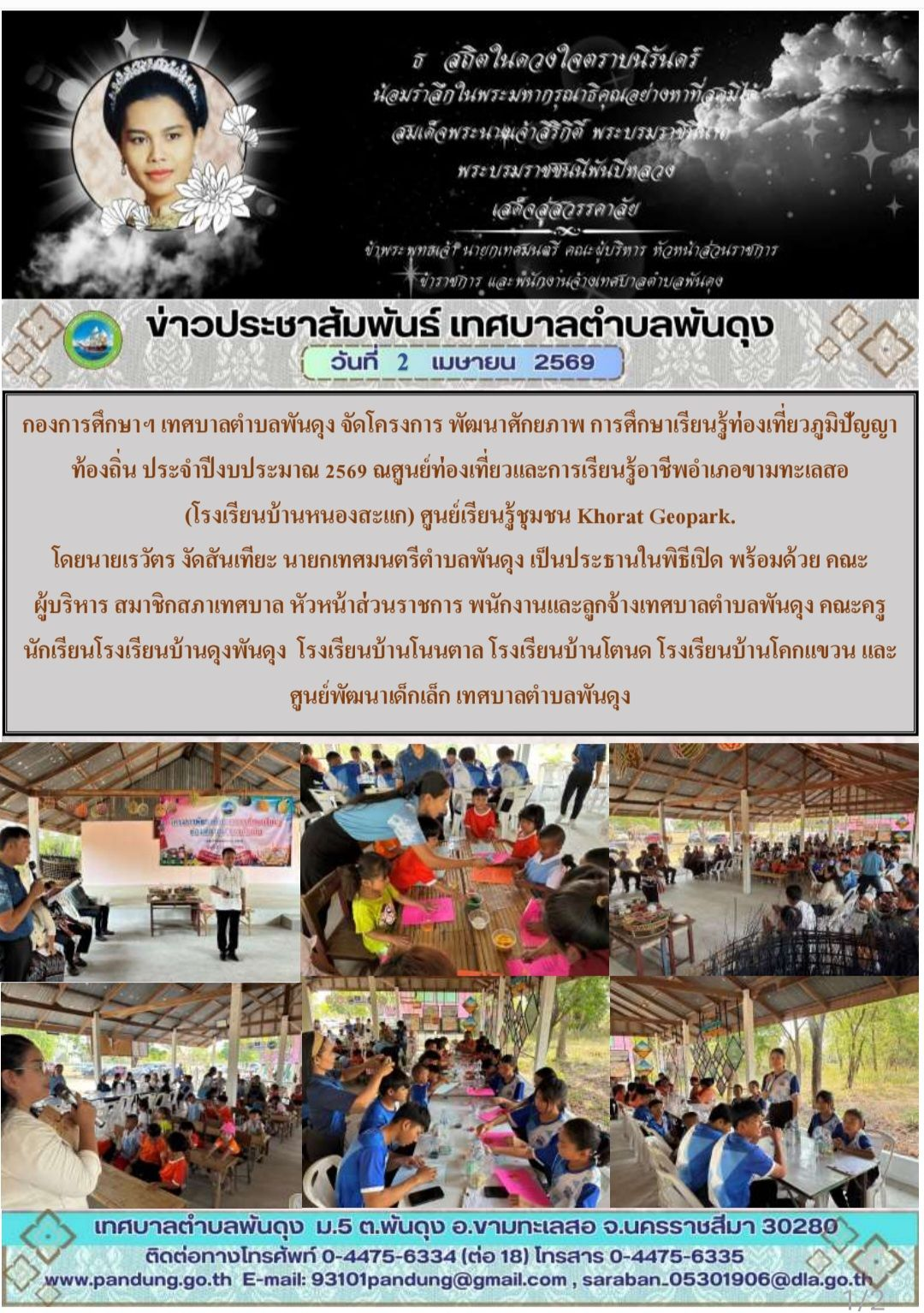 ข่าวประชาสัมพันธ์ เทศบาลตำบลพันดุง ประจำวันที่ 2 เมษายน 2569