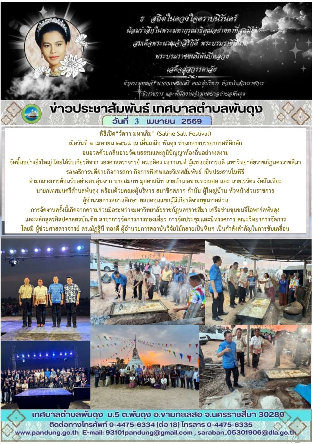 ข่าวประชาสัมพันธ์ เทศบาลตำบลพันดุง ประจำวันที่ 3 เมษายน 2569