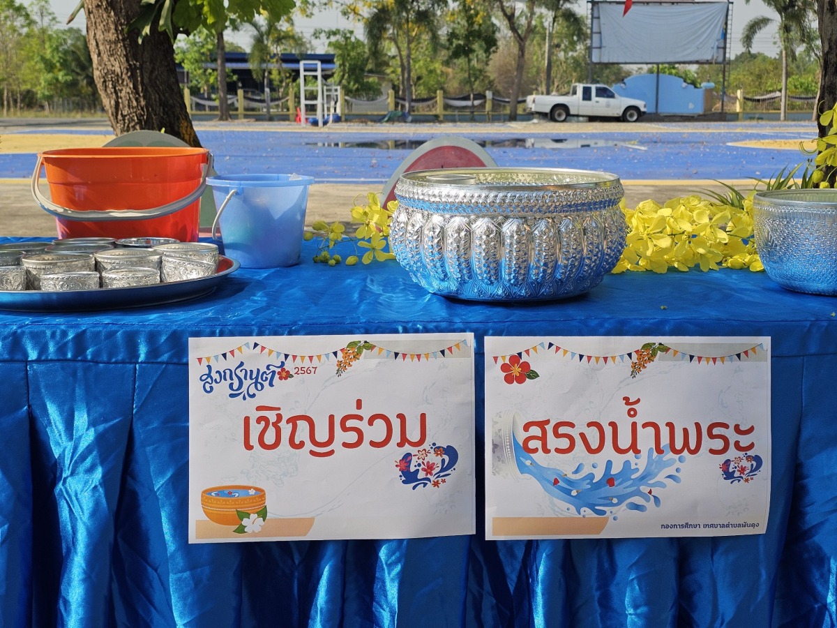 เทศบาลตำบลพันดุง จัดกิจกรรมโครงการอนุรักษ์สืบสานประเพณีสงกรานต์วันผู้สูงอายุ "สืบสานประเพณีสงกรานต์และวันกตัญญูผู้สูงอายุ" ประจำปีพุทธศักราช 2569