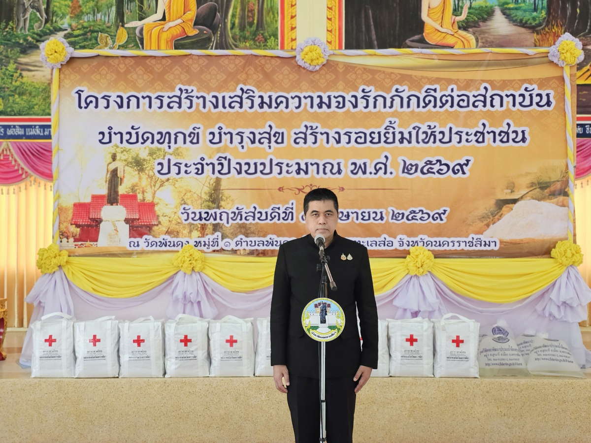 นายเรวัตร งัดสันเทียะ นายกเทศมนตรีตำบลพันดุง พร้อมด้วยคณะผู้บริหารสมาชิกสภาเทศบาลพนักงานเทศบาล ร่วมต้อนรับ นายอนุพงศ์ สุขสมนิตย์ ผู้ว่าราชการจังหวัดนครราชสีมา นายสมภพ มุกดาสนิท นายอำเภอขามทะเลสอ พร้อมด้วยส่วนราชการต่างๆ ภายในจังหวัดนครราชสีมา ในการดำเนินโครงการ สร้างเสริมความจงรักภักดีต่อสถาบัน บำบัดทุกข์ บำรุงสุข สร้างรอยยิ้มให้ประชาชน ประจำปีงบประมาณพ.ศ. 2569 ณ วัดบ้านพันดุง หมู่ที่ 1 ตำบลพันดุง อำเภอขามทะเลสอ จังหวัดนครราชสีม