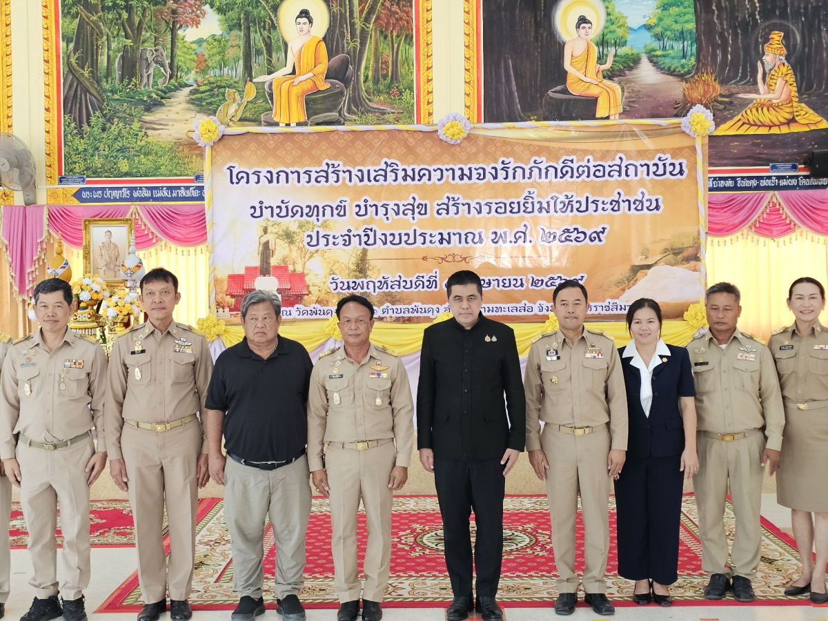 นายเรวัตร งัดสันเทียะ นายกเทศมนตรีตำบลพันดุง พร้อมด้วยคณะผู้บริหารสมาชิกสภาเทศบาลพนักงานเทศบาล ร่วมต้อนรับ นายอนุพงศ์ สุขสมนิตย์ ผู้ว่าราชการจังหวัดนครราชสีมา นายสมภพ มุกดาสนิท นายอำเภอขามทะเลสอ พร้อมด้วยส่วนราชการต่างๆ ภายในจังหวัดนครราชสีมา ในการดำเนินโครงการ สร้างเสริมความจงรักภักดีต่อสถาบัน บำบัดทุกข์ บำรุงสุข สร้างรอยยิ้มให้ประชาชน ประจำปีงบประมาณพ.ศ. 2569 ณ วัดบ้านพันดุง หมู่ที่ 1 ตำบลพันดุง อำเภอขามทะเลสอ จังหวัดนครราชสีม