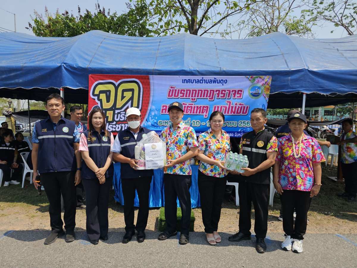 วันที่ 10 เมษายน 2569 นายสมภพ มุกดาสนิท นายอำเภอขามทะเลสอ เป็นประธานในพิธีเปิด จุดรวมบริการประชาชน เทศบาลตำบลพันดุง เทศกาลสงกรานต์ ประจำปีพ.ศ. 2569  ณ บริเวณหน้าสำนักงานเทศบาลตำบลพันดุง