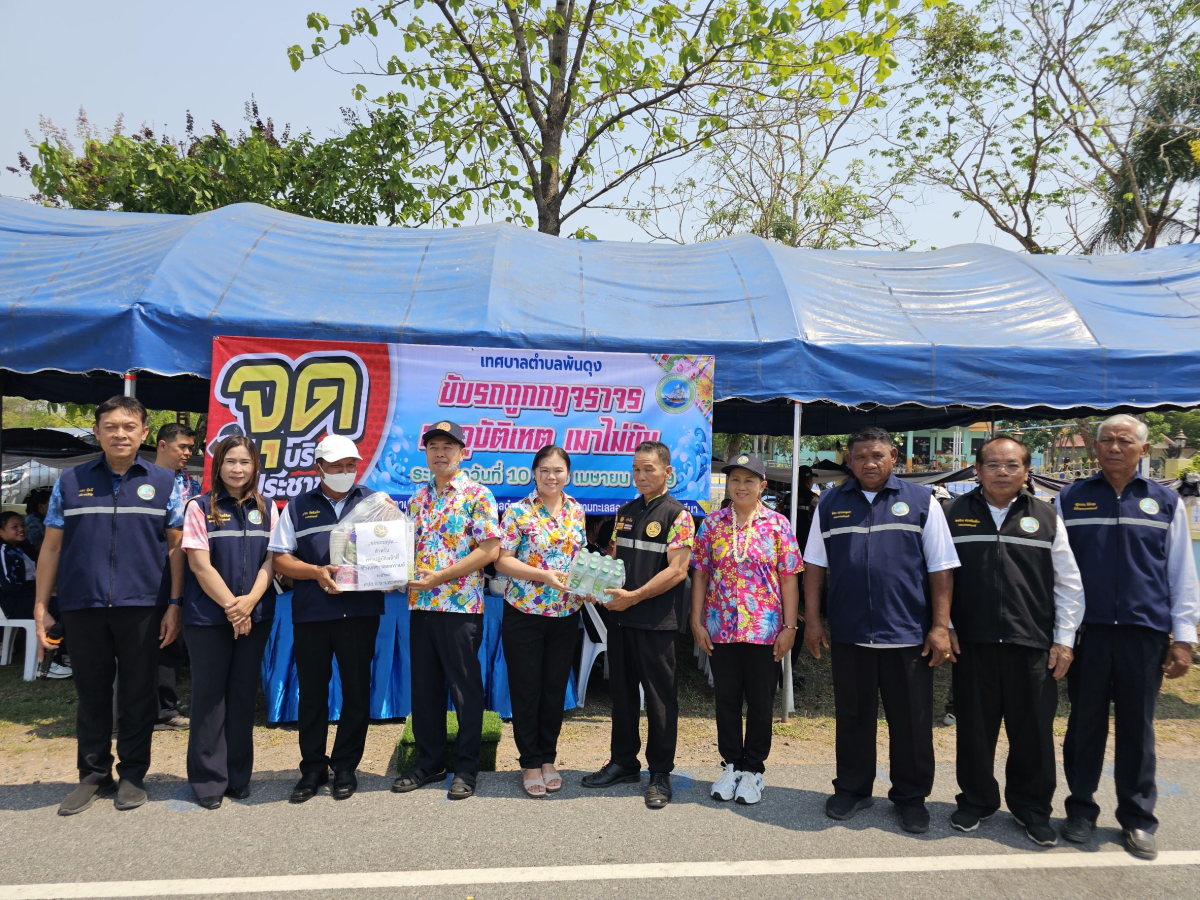 วันที่ 10 เมษายน 2569 นายสมภพ มุกดาสนิท นายอำเภอขามทะเลสอ เป็นประธานในพิธีเปิด จุดรวมบริการประชาชน เทศบาลตำบลพันดุง เทศกาลสงกรานต์ ประจำปีพ.ศ. 2569  ณ บริเวณหน้าสำนักงานเทศบาลตำบลพันดุง