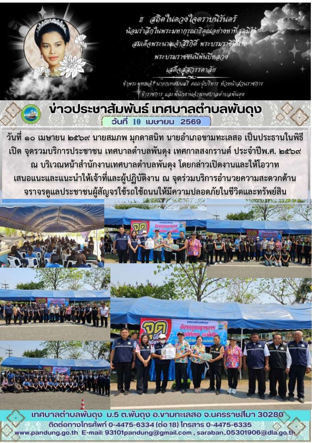 ข่าวประชาสัมพันธ์ เทศบาลตำบลพันดุง ประจำวันที่ 10 เมษายน 2569