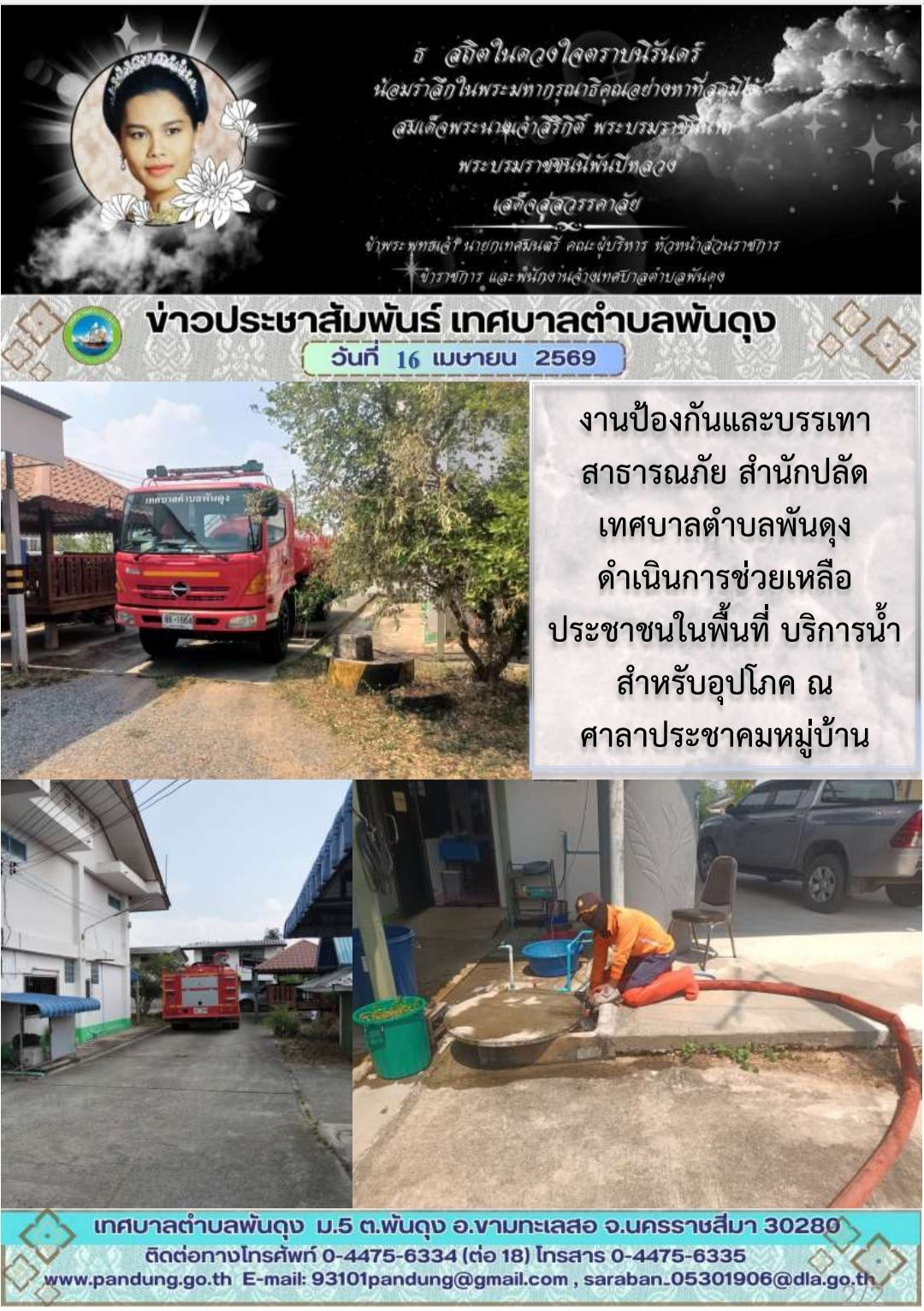 ข่าวประชาสัมพันธ์ เทศบาลตำบลพันดุง ประจำวันที่ 16 เมษายน 2569