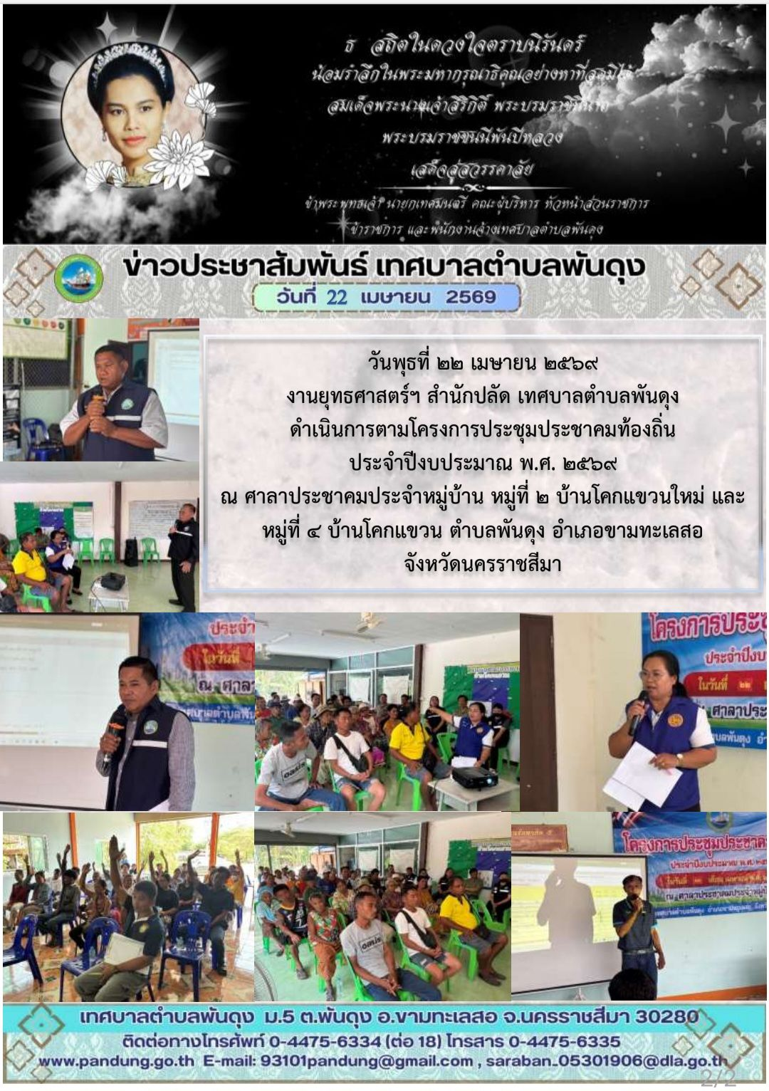 ข่าวประชาสัมพันธ์ เทศบาลตำบลพันดุง  ประจำวันที่ 22 เมษายน 2569