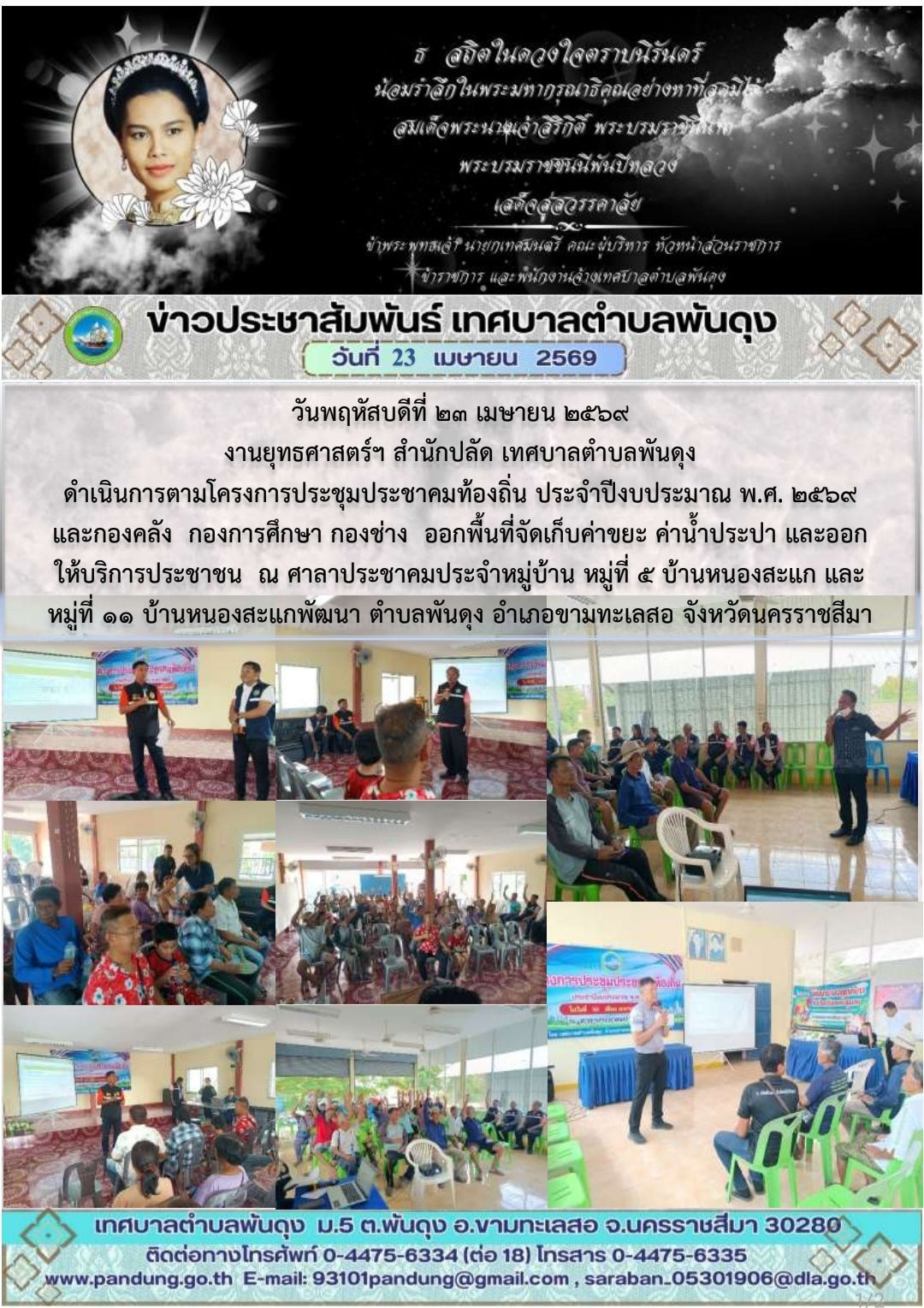 ข่าวประชาสัมพันธ์ เทศบาลตำบลพันดุง ประจำวันที่ 23 เมษายน 2569