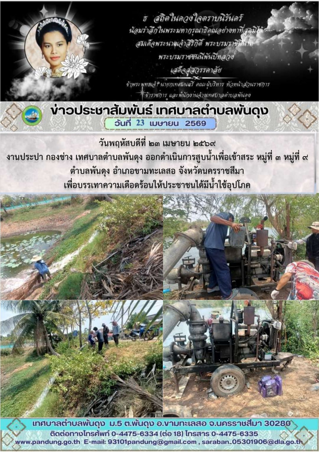 ข่าวประชาสัมพันธ์ เทศบาลตำบลพันดุง ประจำวันที่ 23 เมษายน 2569