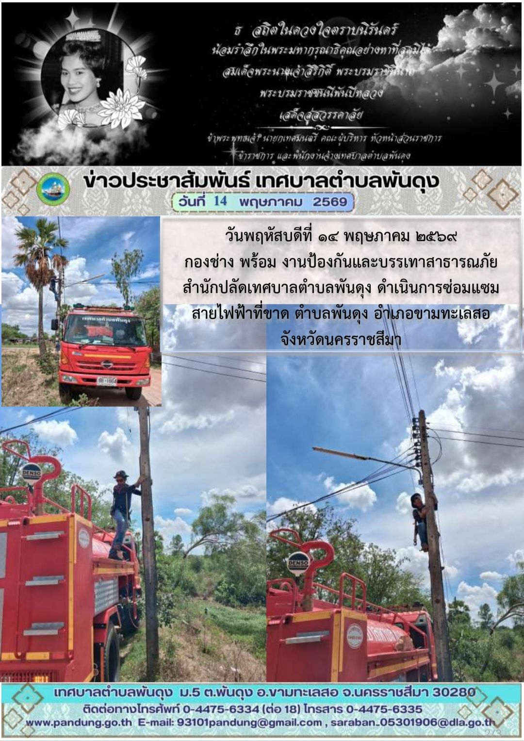 ข่าวประชาสัมพันธ์ เทศบาลตำบลพันดุง ประจำวันที่ 14 พฤศจิกายน 2569